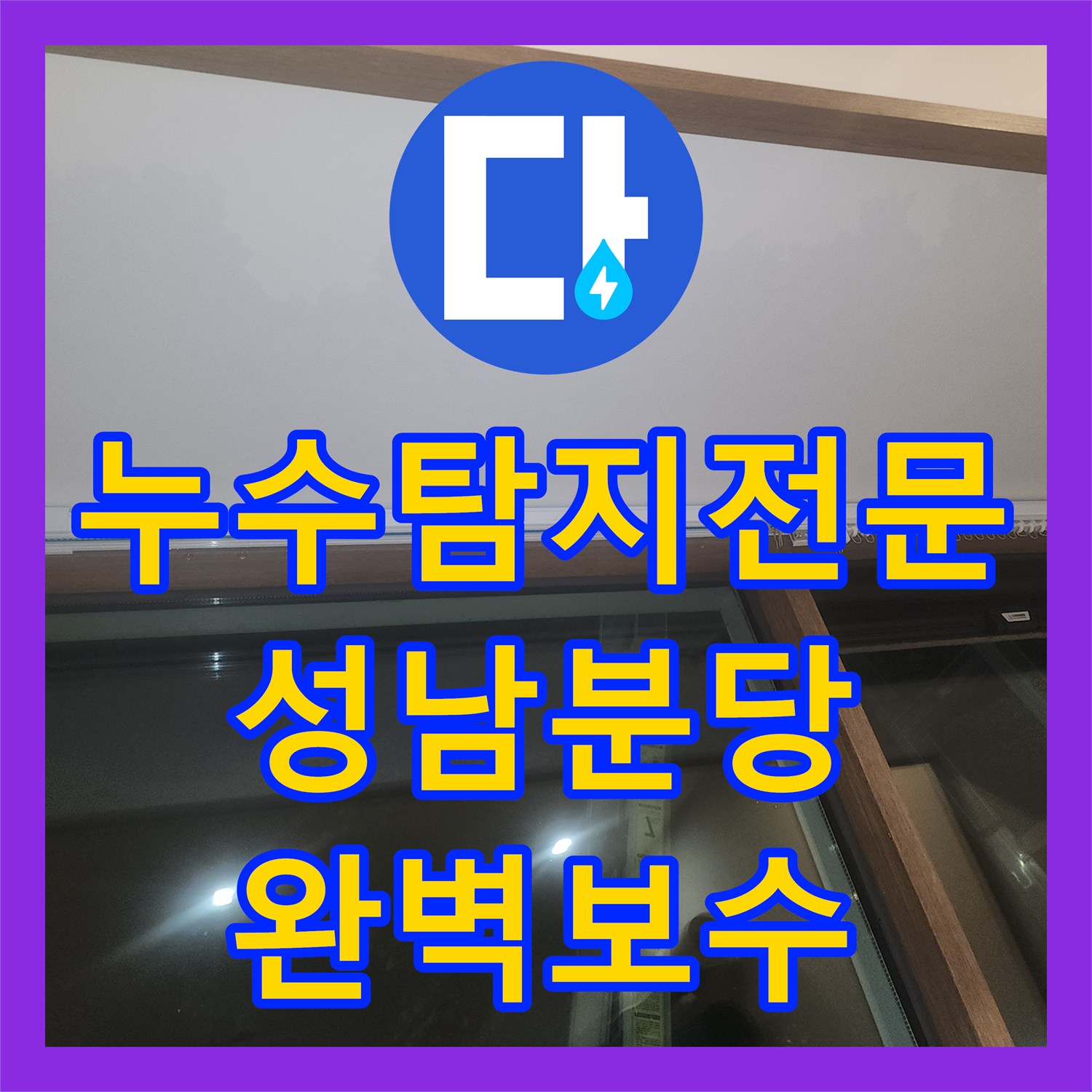 누수탐지전문 지하층 천장 누수의 원인이 된 위층 식당 배관 결함 해결 성남시 분당구
