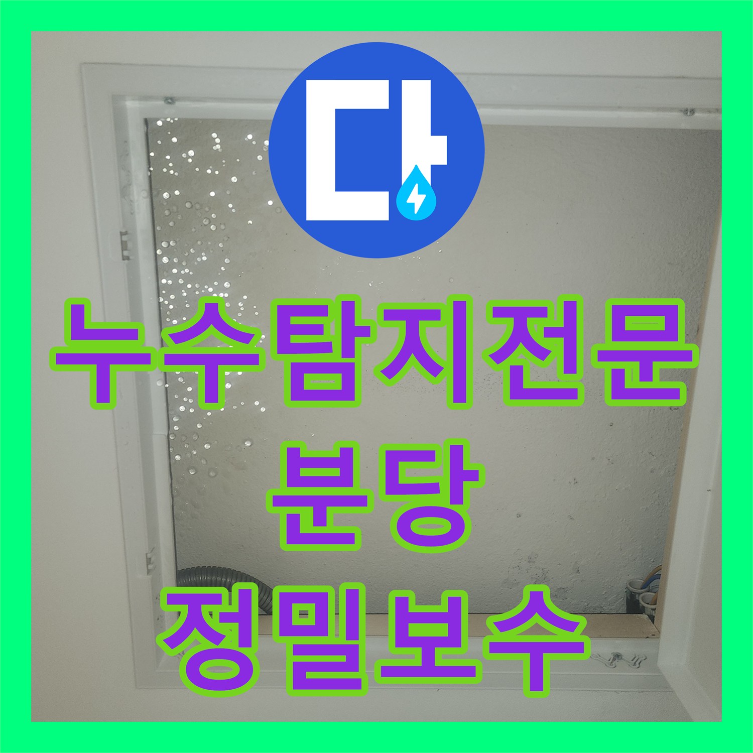누수탐지전문 지하층 천장 누수의 원인이 된 위층 식당 배관 결함 해결 성남시 분당구