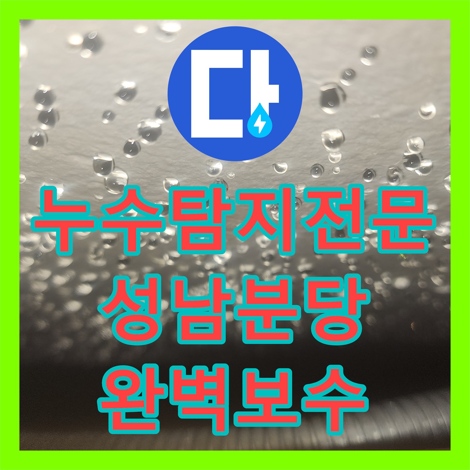 누수탐지전문 지하층 천장 누수의 원인이 된 위층 식당 배관 결함 해결 성남시 분당구