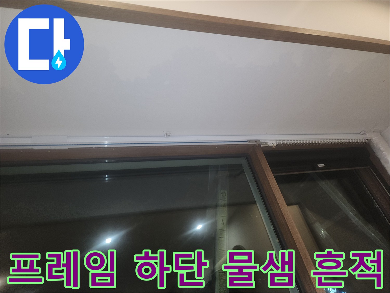 식당 창가 프레임 하단에 나타난 누수 유입 증상