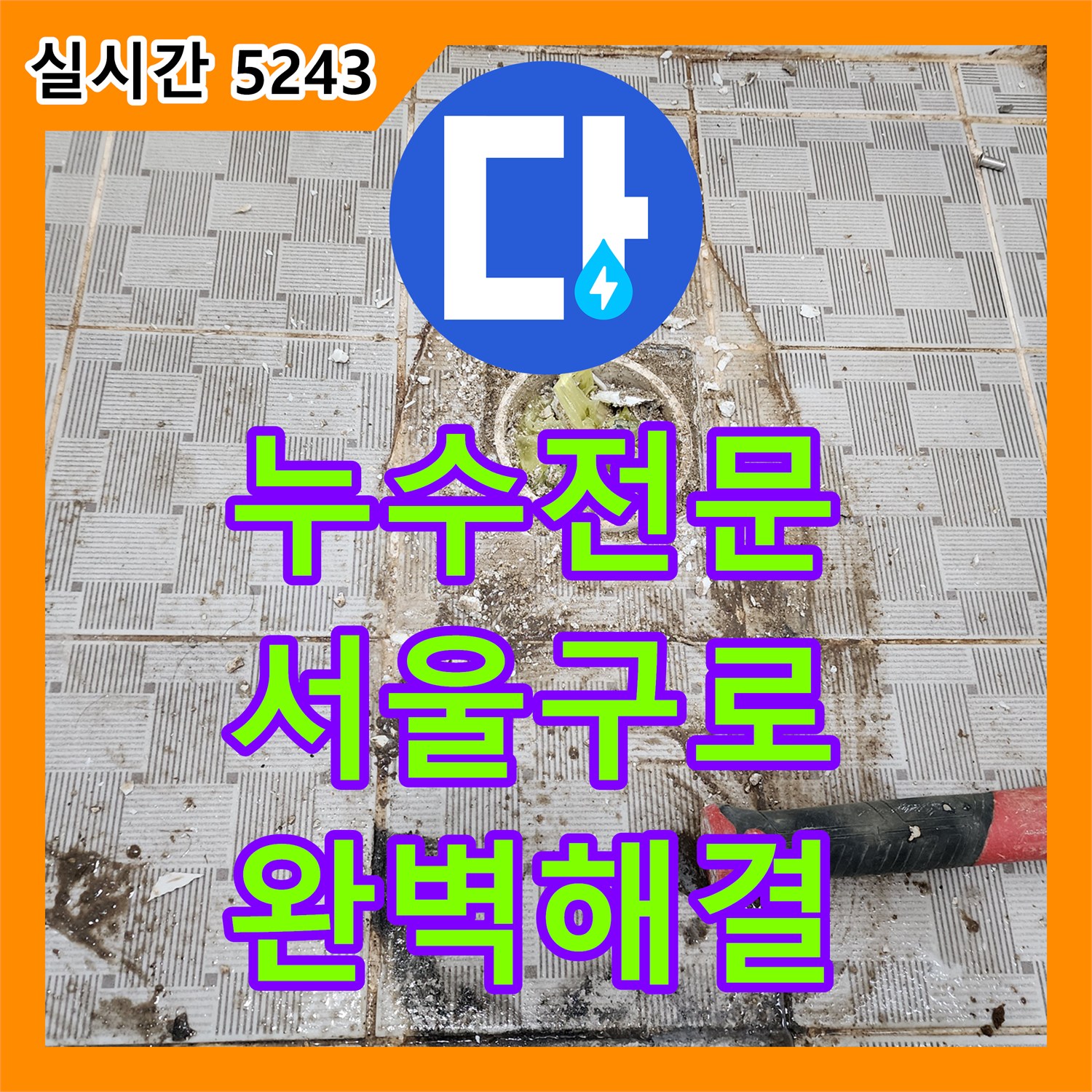누수전문 하수관 방수층 파손으로 인한 벽면 오염을 내시경 진단 후 보수한 서울 구로구 구로동 사례
