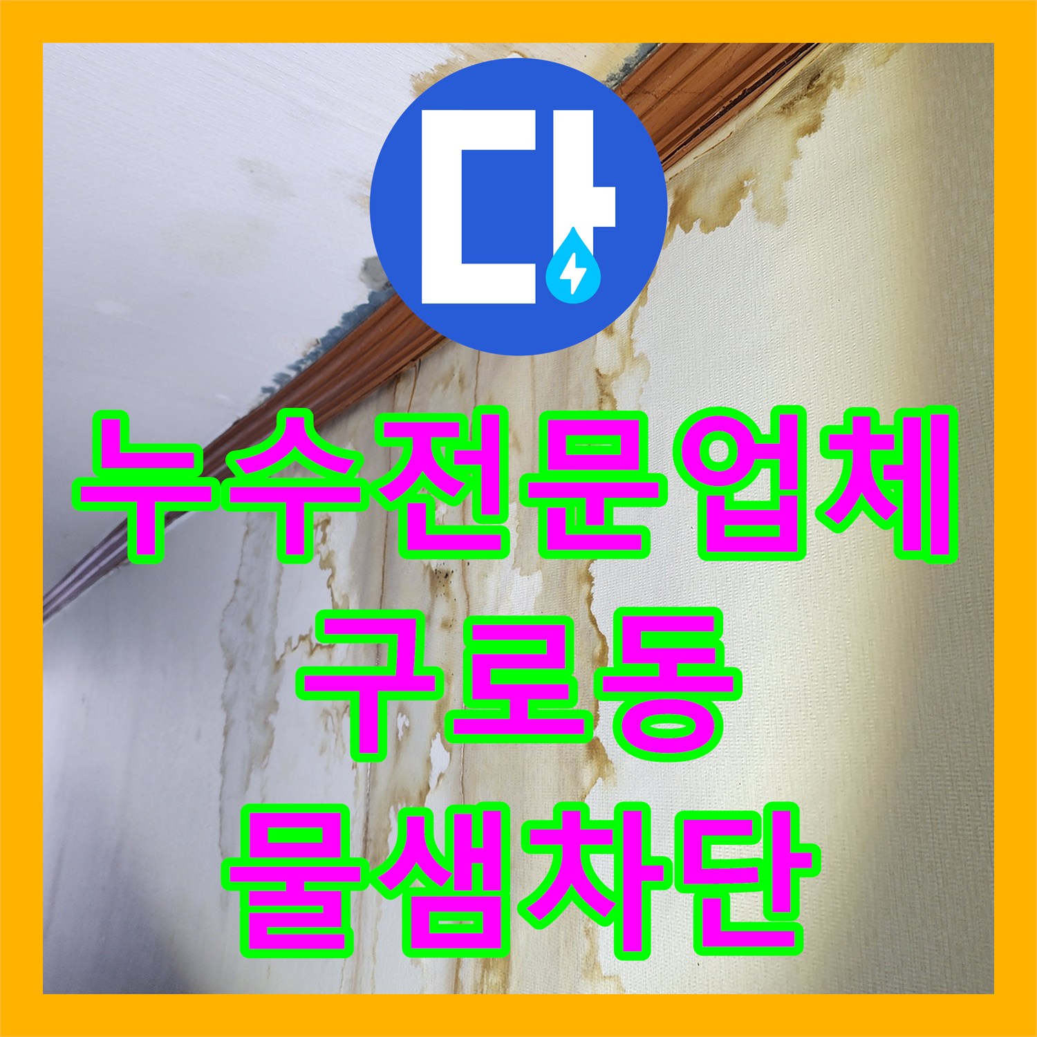 누수전문업체 화장실 유가 주변 방수 파손 및 하수관 물샘 보수 서울 구로구 구로동
