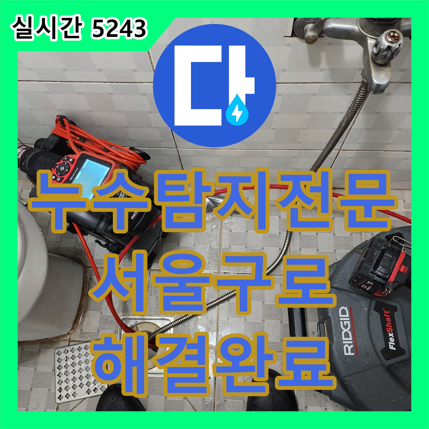 누수탐지전문 배수구 주변 방수 결함으로 인한 벽면 누수를 완전히 차단한 서울 구로구 구로동 사례