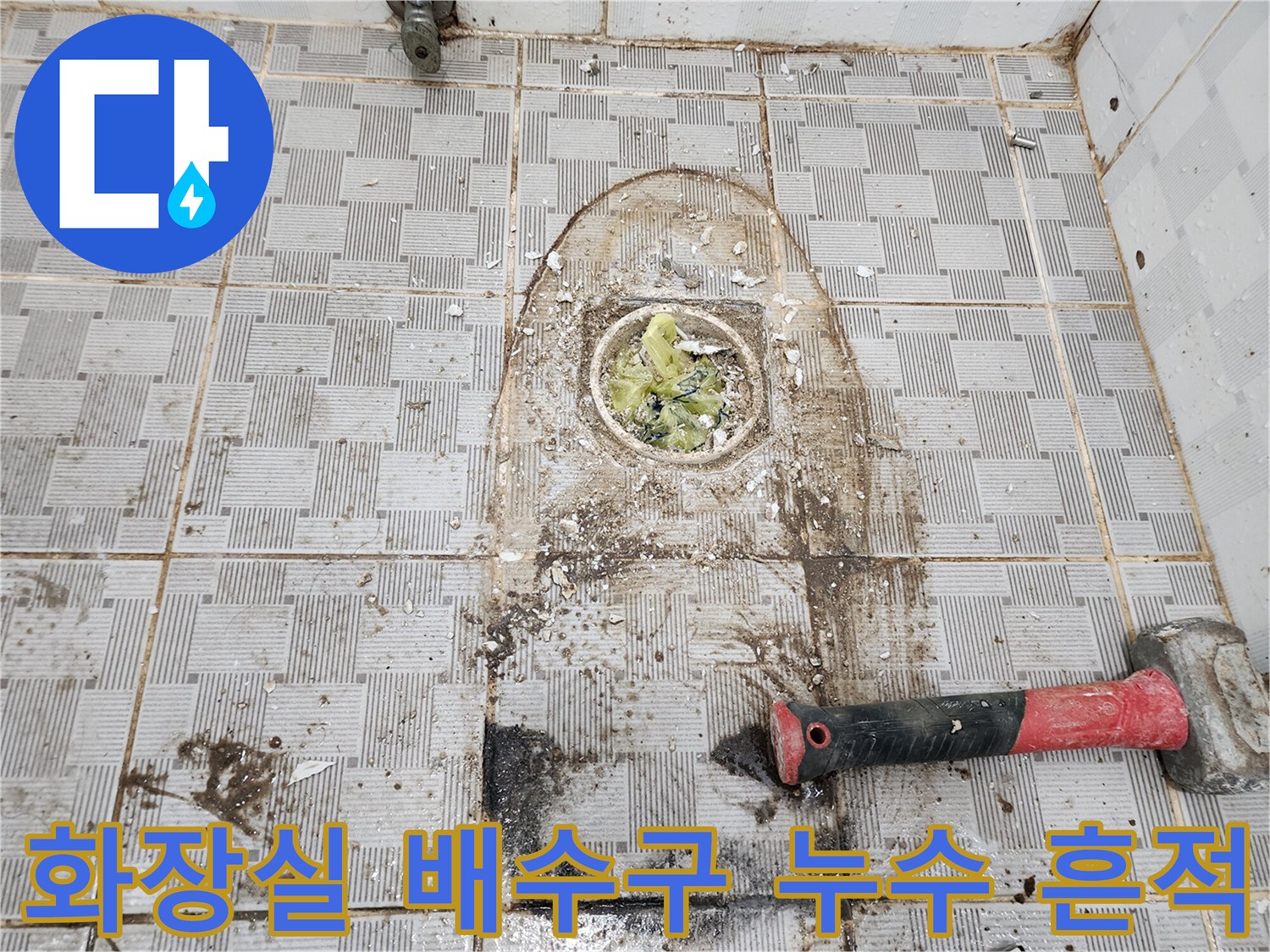 화장실-배수구-주변의-심한-오염과-물샘-흔적