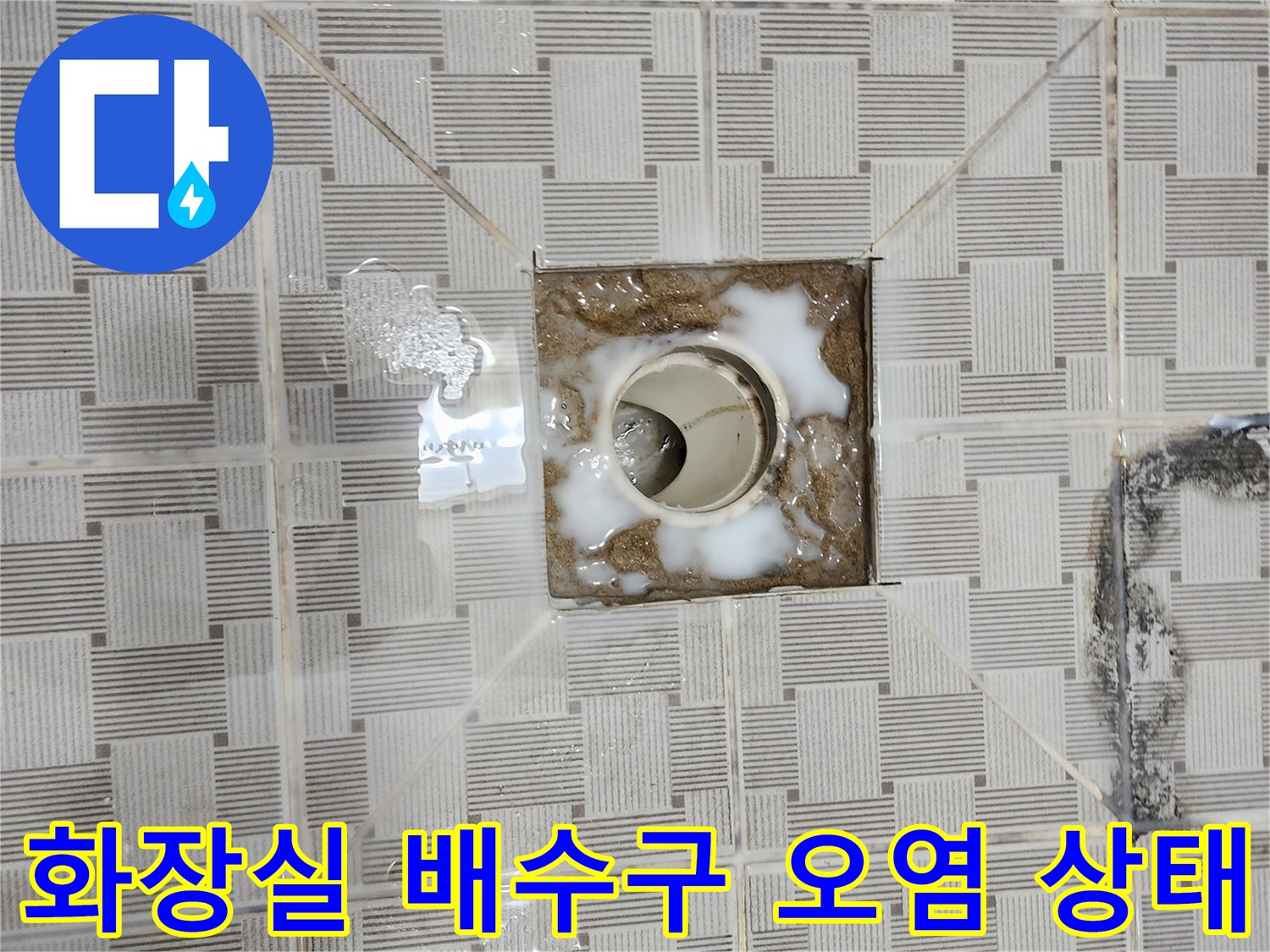 화장실-배수구-주변의-심한-이물질-오염과-방수층-노후-상태