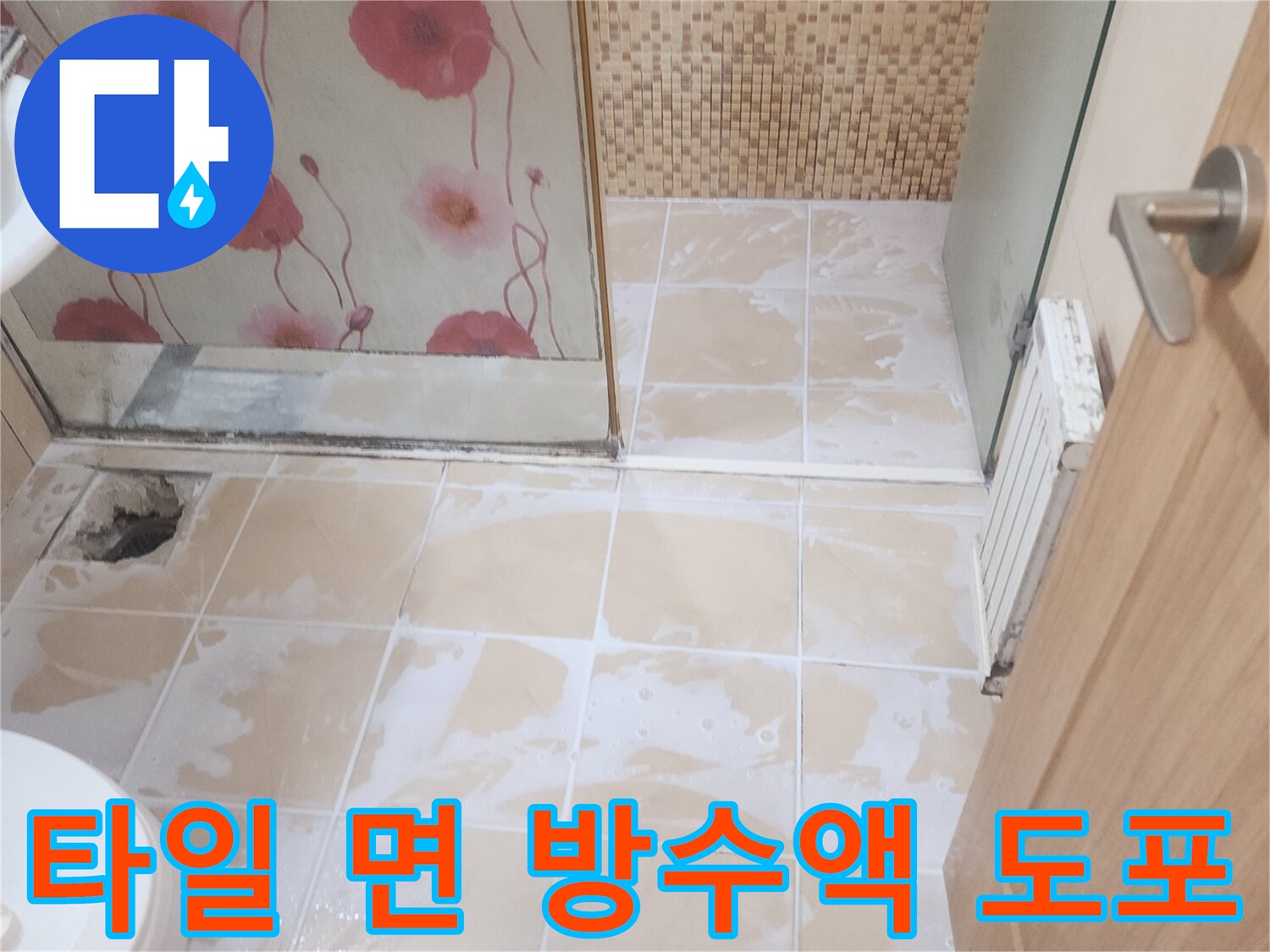 균열 침투를 막기 위한-침투 방수제 작업 중