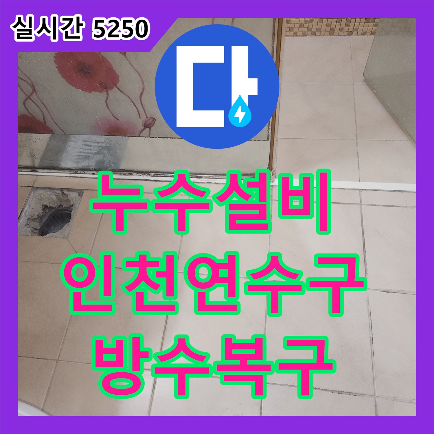 누수설비 인천 연수구 하수관 오진으로 고생하신 고객님의 화장실 방수 문제를 해결해 드렸습니다