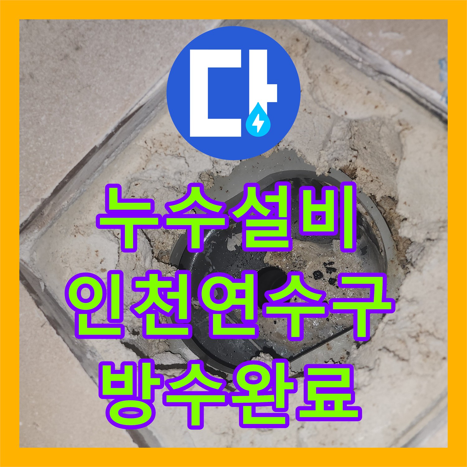 누수설비 인천 연수구 화장실 유가 주변 방수 결함으로 인한 천장 누수를 해결했습니다