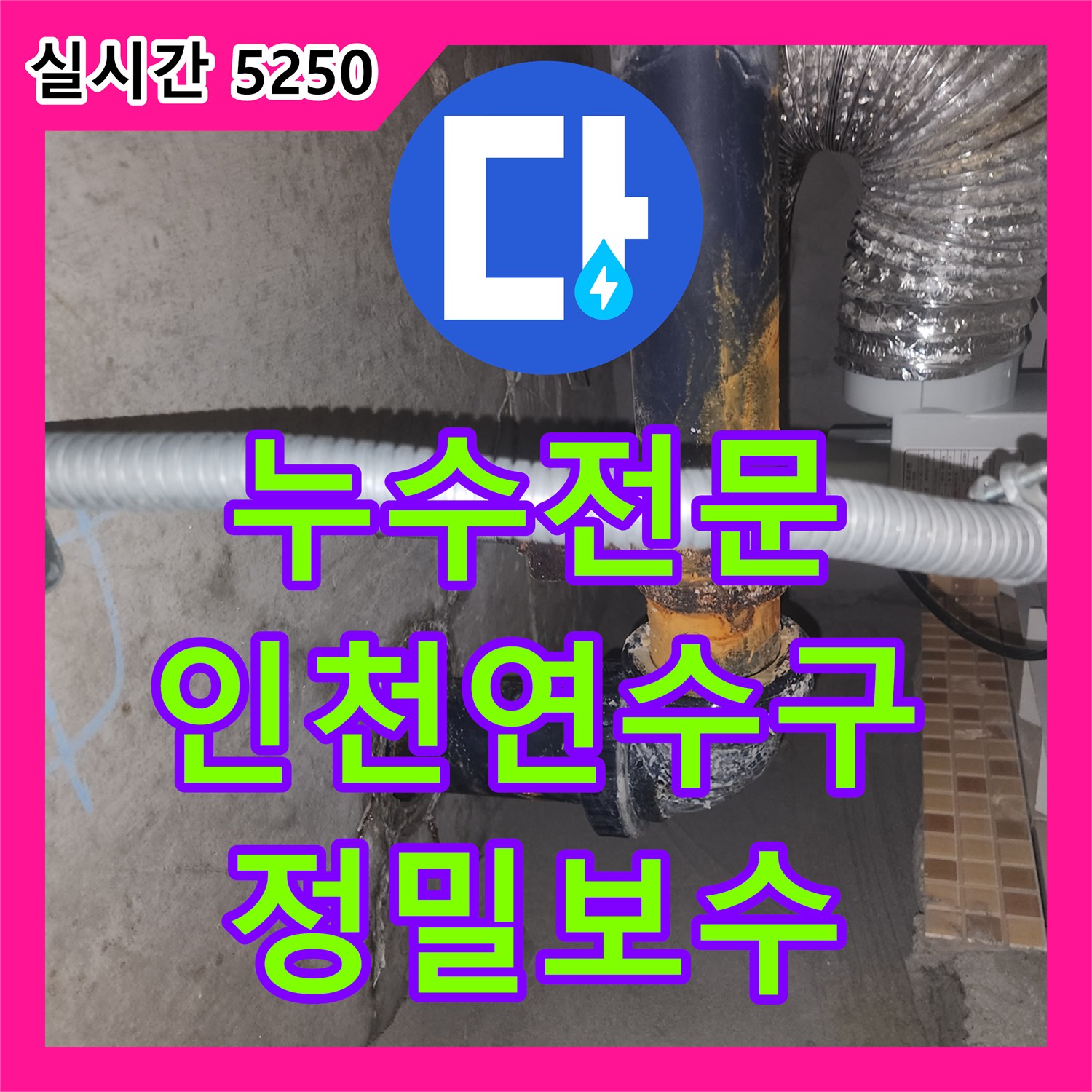 누수전문 인천 연수구 아랫집 화장실 천장 누수의 원인을 분석하고 방수 시공을 진행한 사례