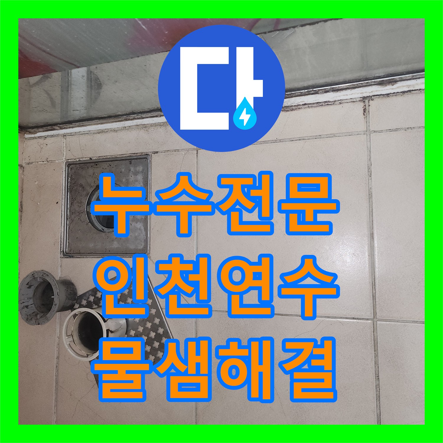 누수전문 인천 연수구 화장실 천장 누수를 해결하기 위한 슬라브 침투 방수 시공