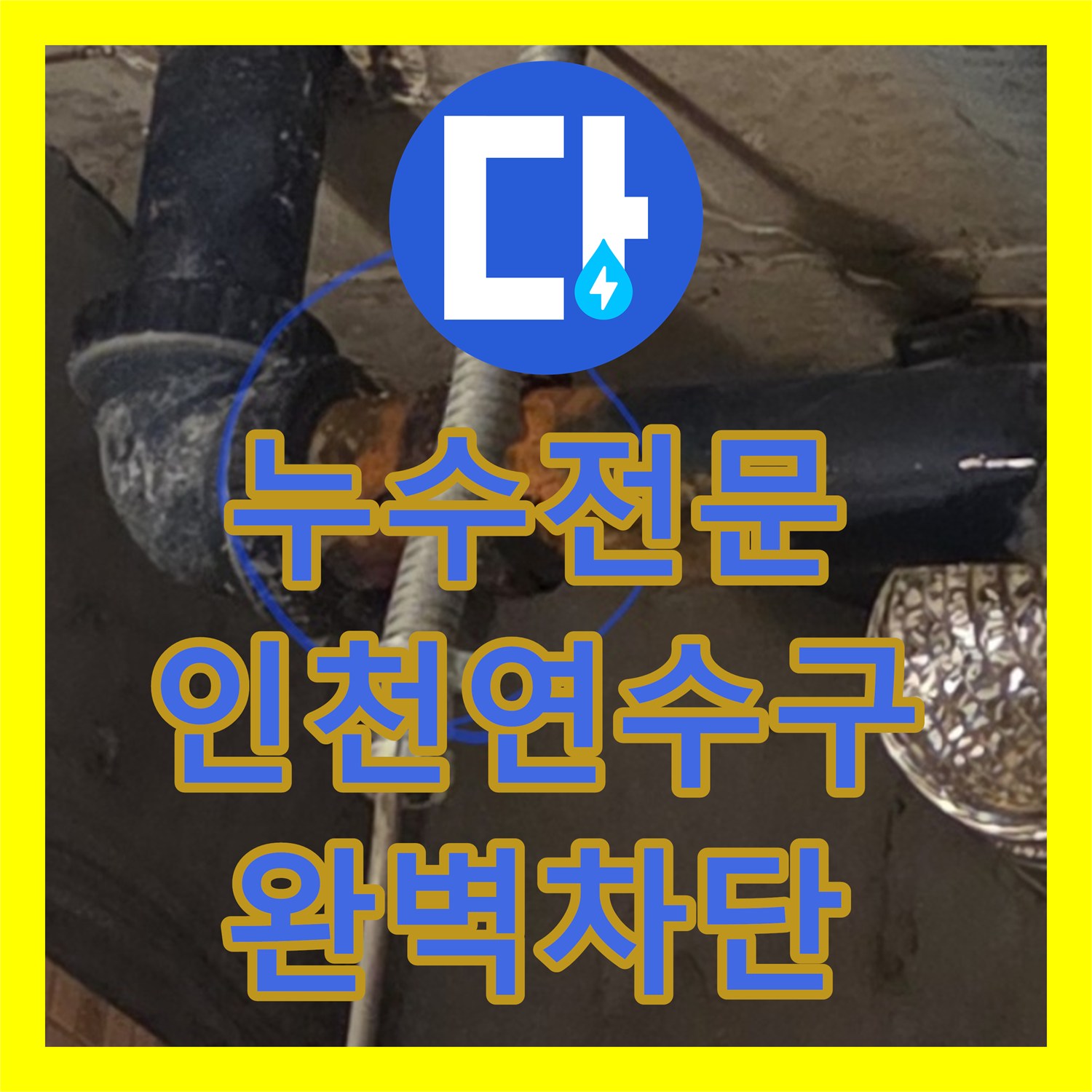 누수전문 화장실 천장 누수 잡는 슬라브 침투 방수 시공 인천 연수구