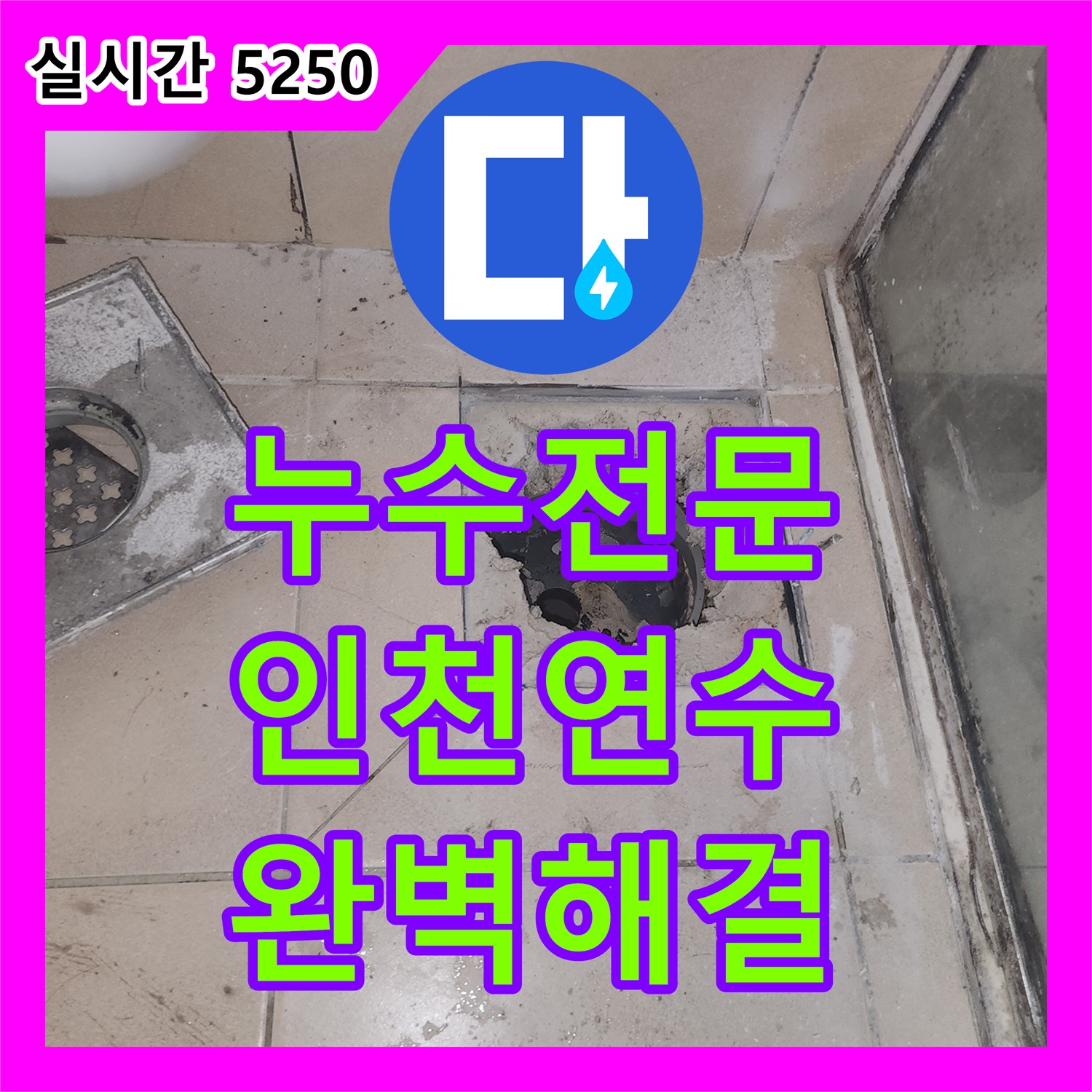 누수전문 화장실 천장 물샘 원인을 슬라브 방수 결함으로 밝혀낸 인천 연수구 보수 사례
