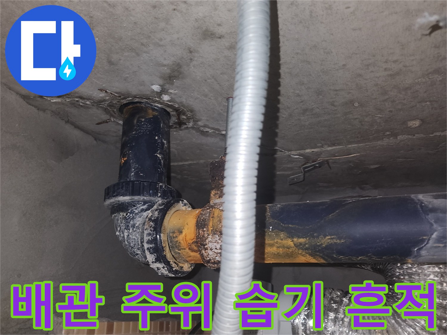 송도 현장-배관 주변의 젖은 슬라브와 오염 상태