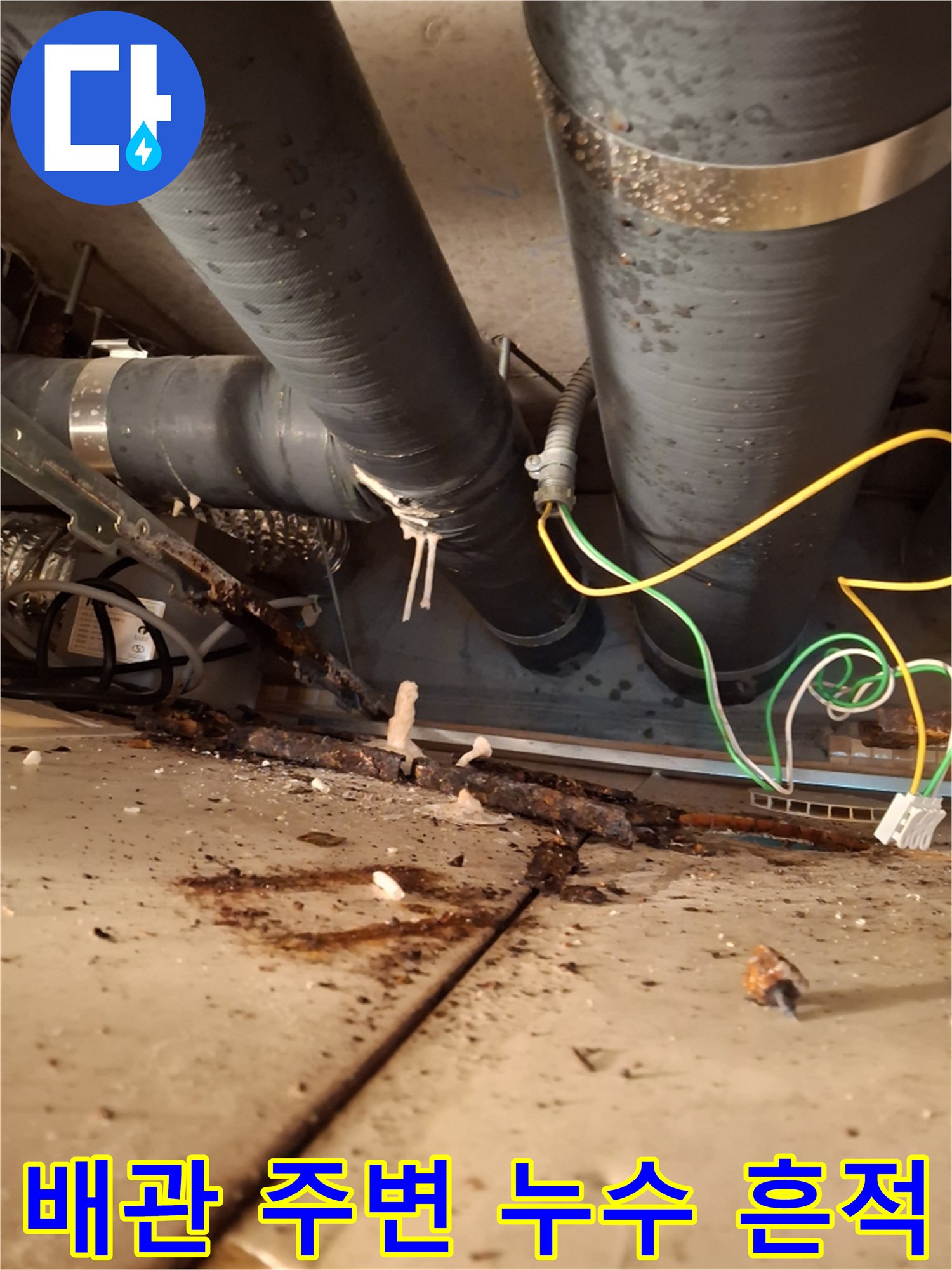 아랫집 화장실 천장 배관 주위의 습기와 오염 상태