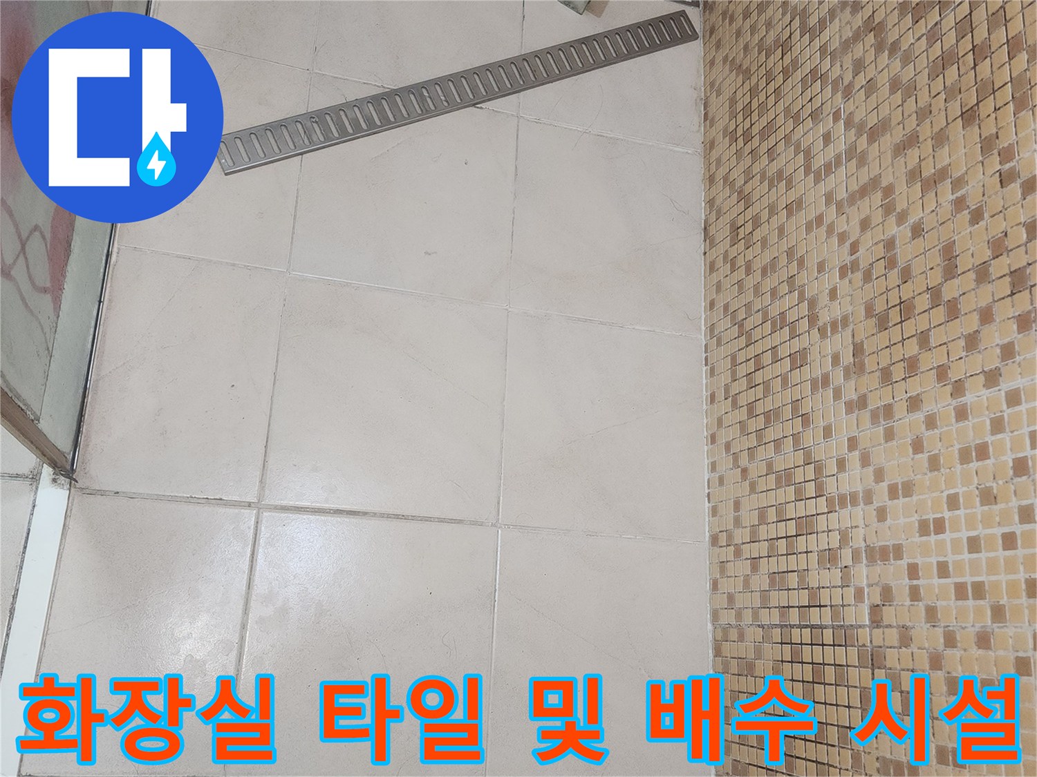 연수구 화장실 내부의 타일 벽면과 트렌치 배수구 모습입니다.