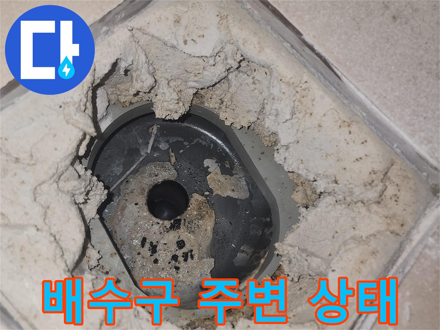 유가 제거 후 드러난 배수구와 거친 마감재 부위