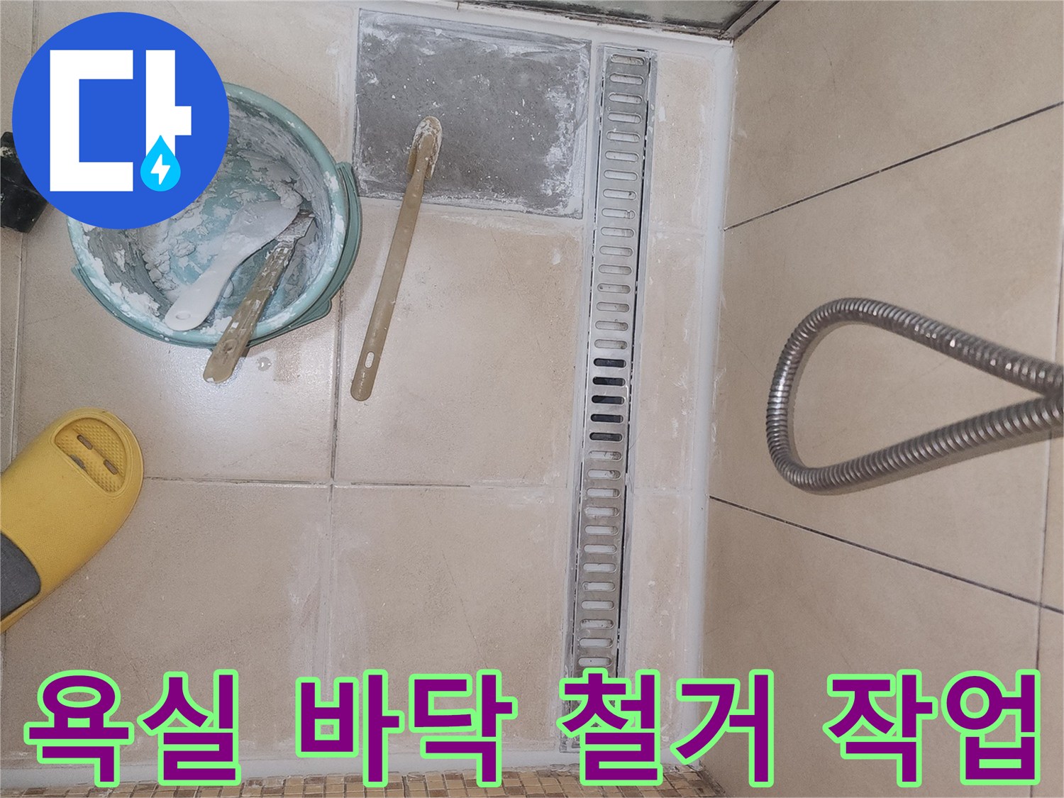 화장실 배수구 주변 타일과 유가를 제거한 공사 현장 내부 모습