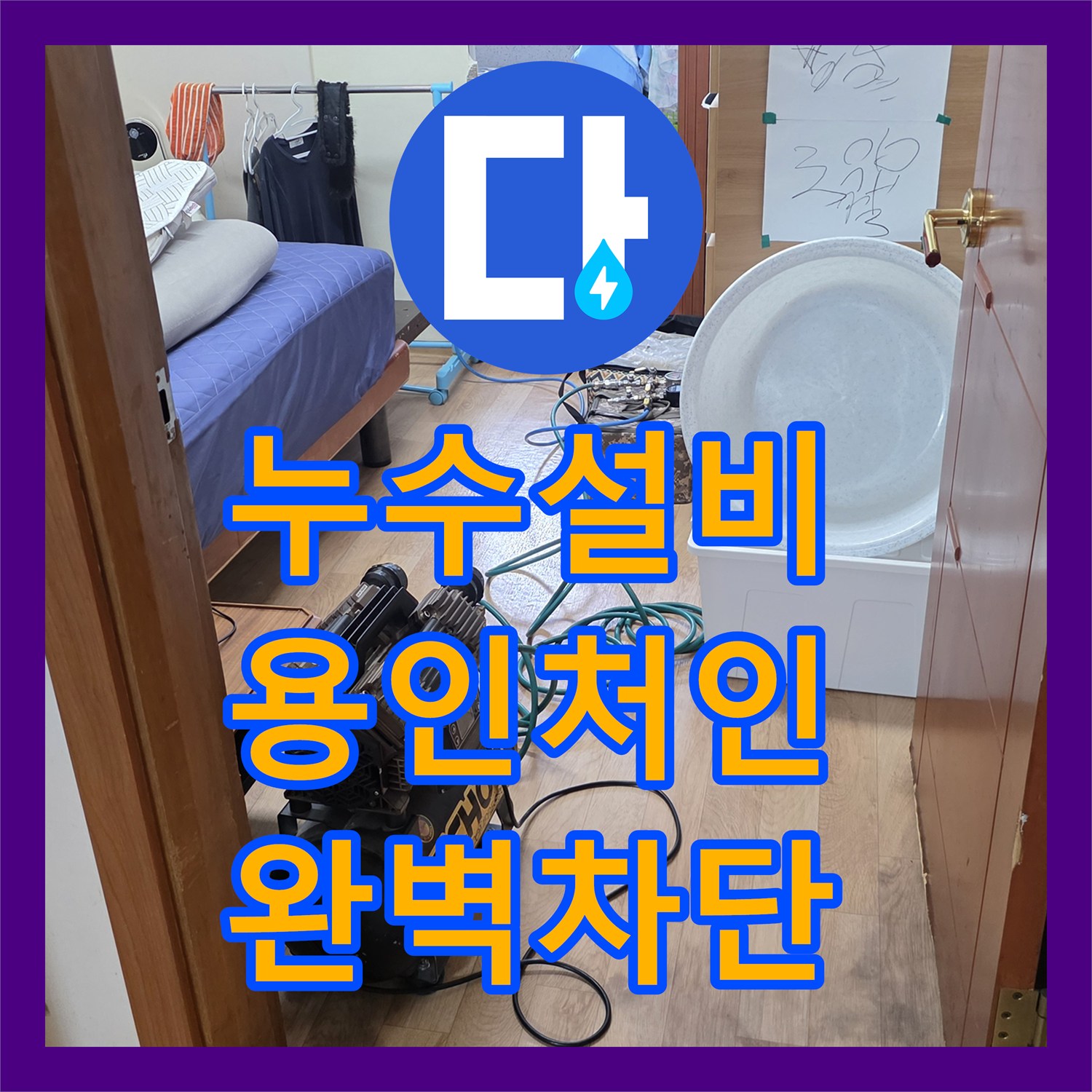 누수설비 필로티 구조 빌라 복도층 천장 누수를 공압 테스트로 해결한 용인시 처인구 포곡읍 후기
