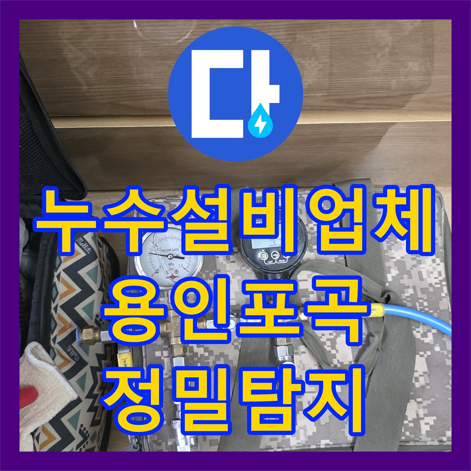 누수설비업체 복도 천장 누수 지점을 공압 테스트로 정확히 찾아낸 사례 용인시 처인구 포곡읍