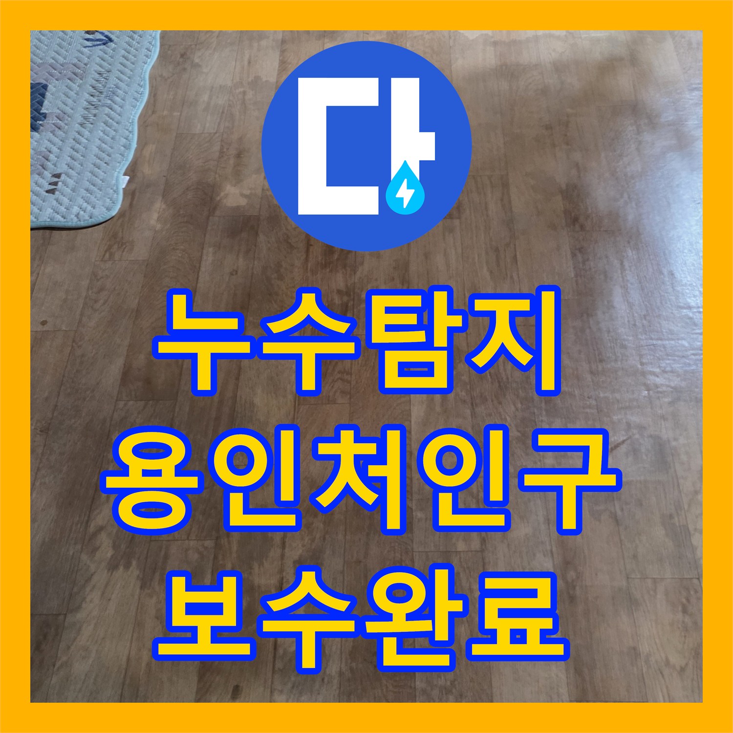 누수탐지 필로티 구조 빌라 복도 천장 물샘 원인을 찾아 보수한 사례 용인시 처인구 포곡읍
