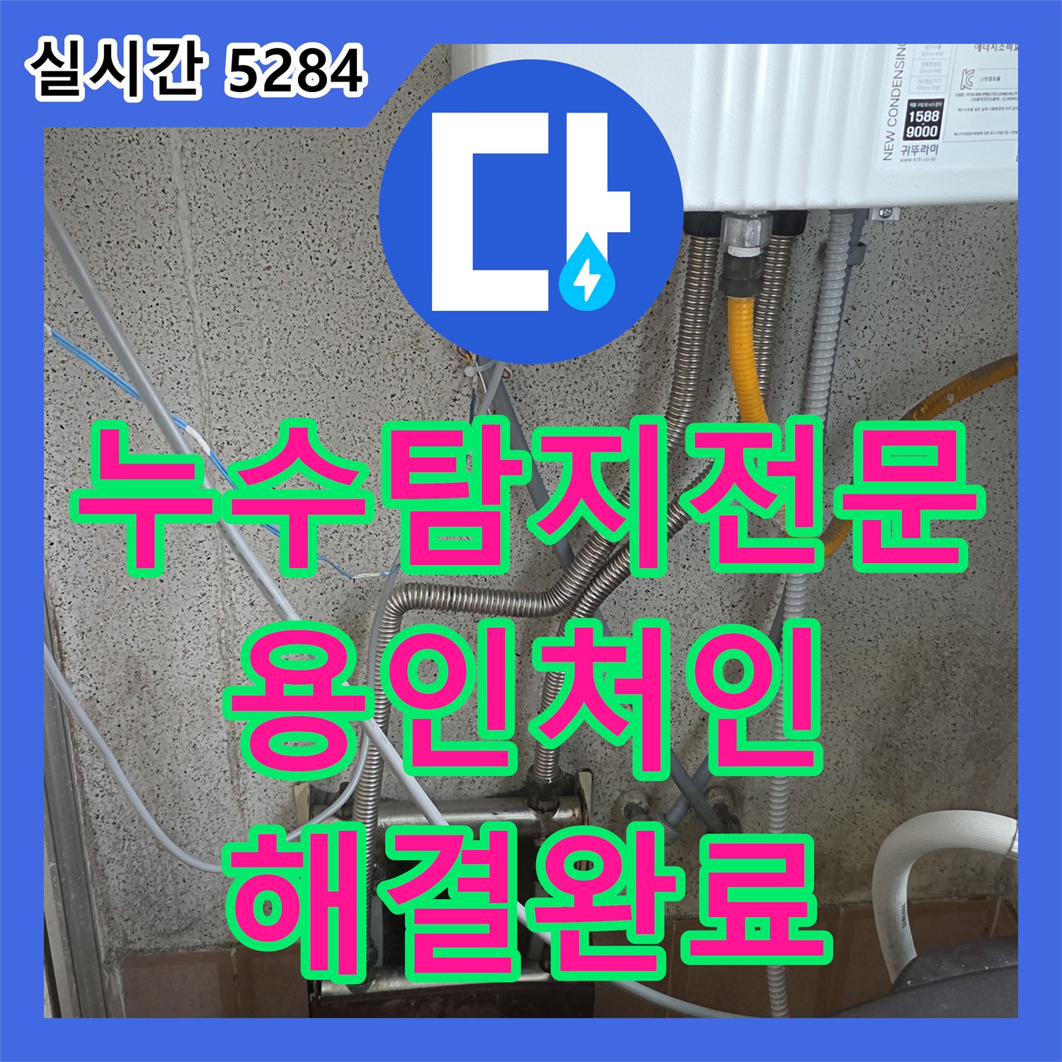 누수탐지전문 복도 천장 누수 원인을 찾기 위한 정밀 기밀 시험 및 보수 용인시 처인구 포곡읍