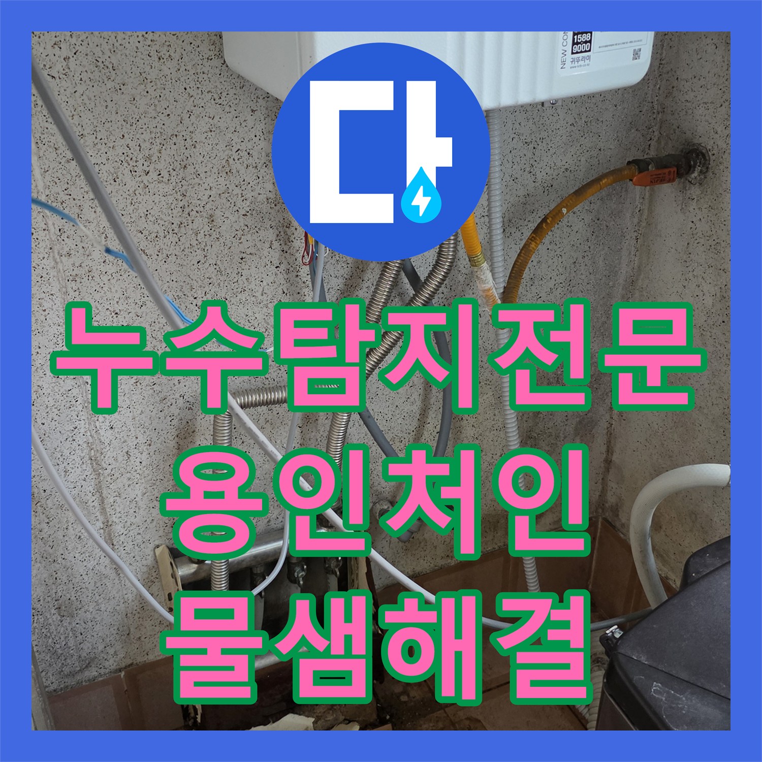 누수탐지전문 필로티 빌라 복도 천장 물샘 원인을 정밀 진단으로 해결 용인시 처인구 포곡읍