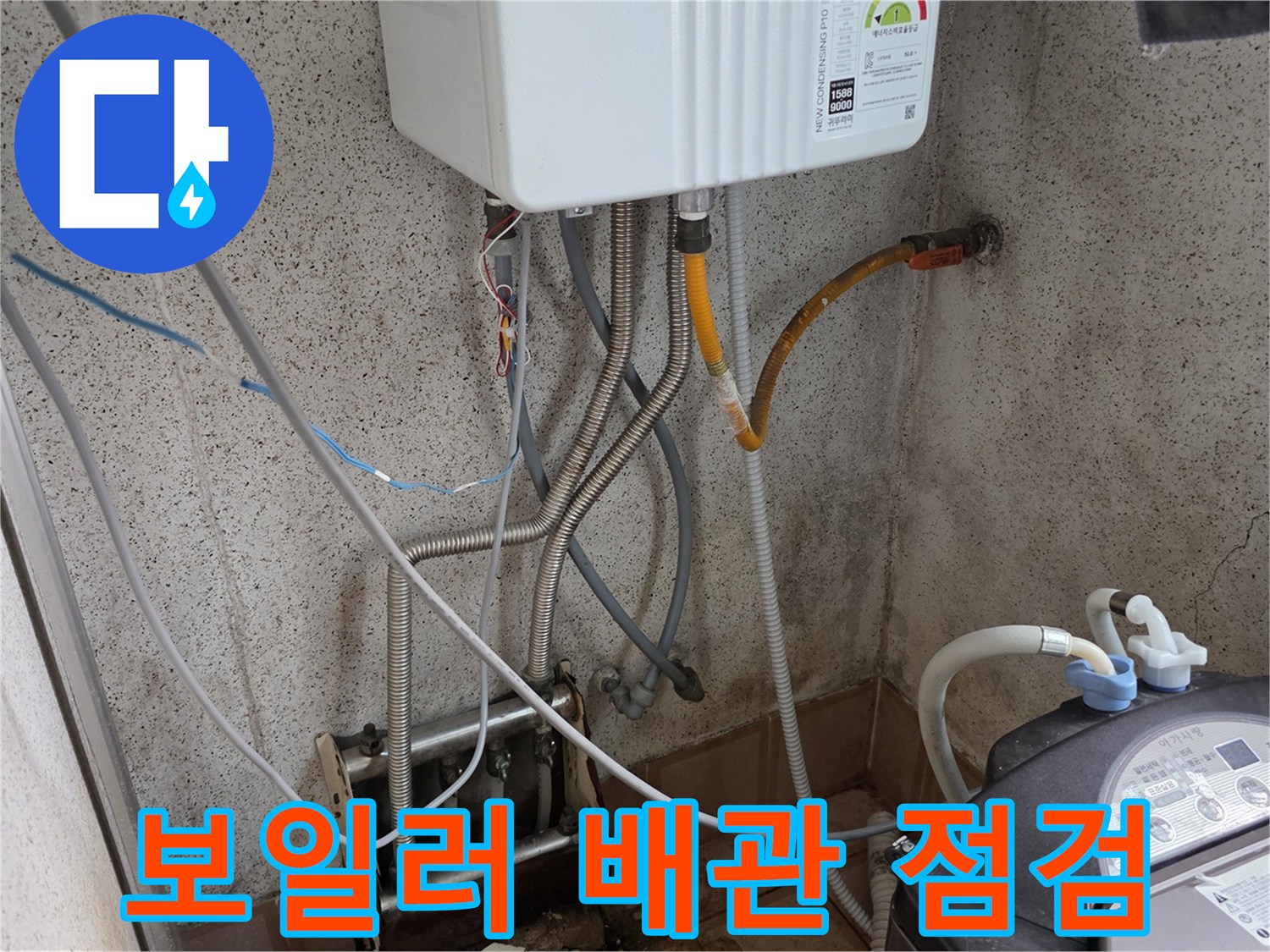 용인 처인구 빌라의 보일러 배관과 세탁기 연결 부위 점검 모습