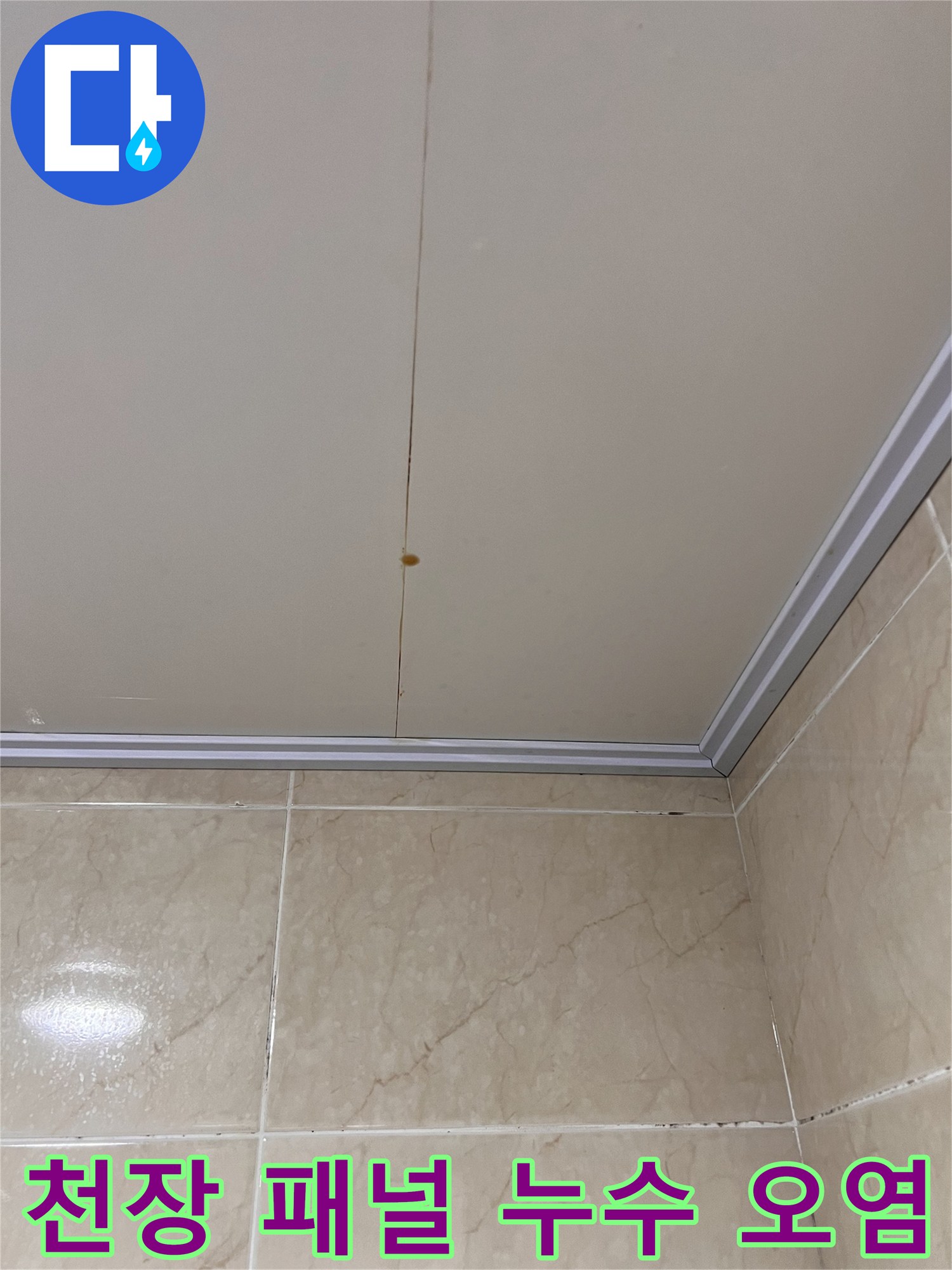 개포동 화장실-천장 패널의 갈색 물자국 및 얼룩 상태