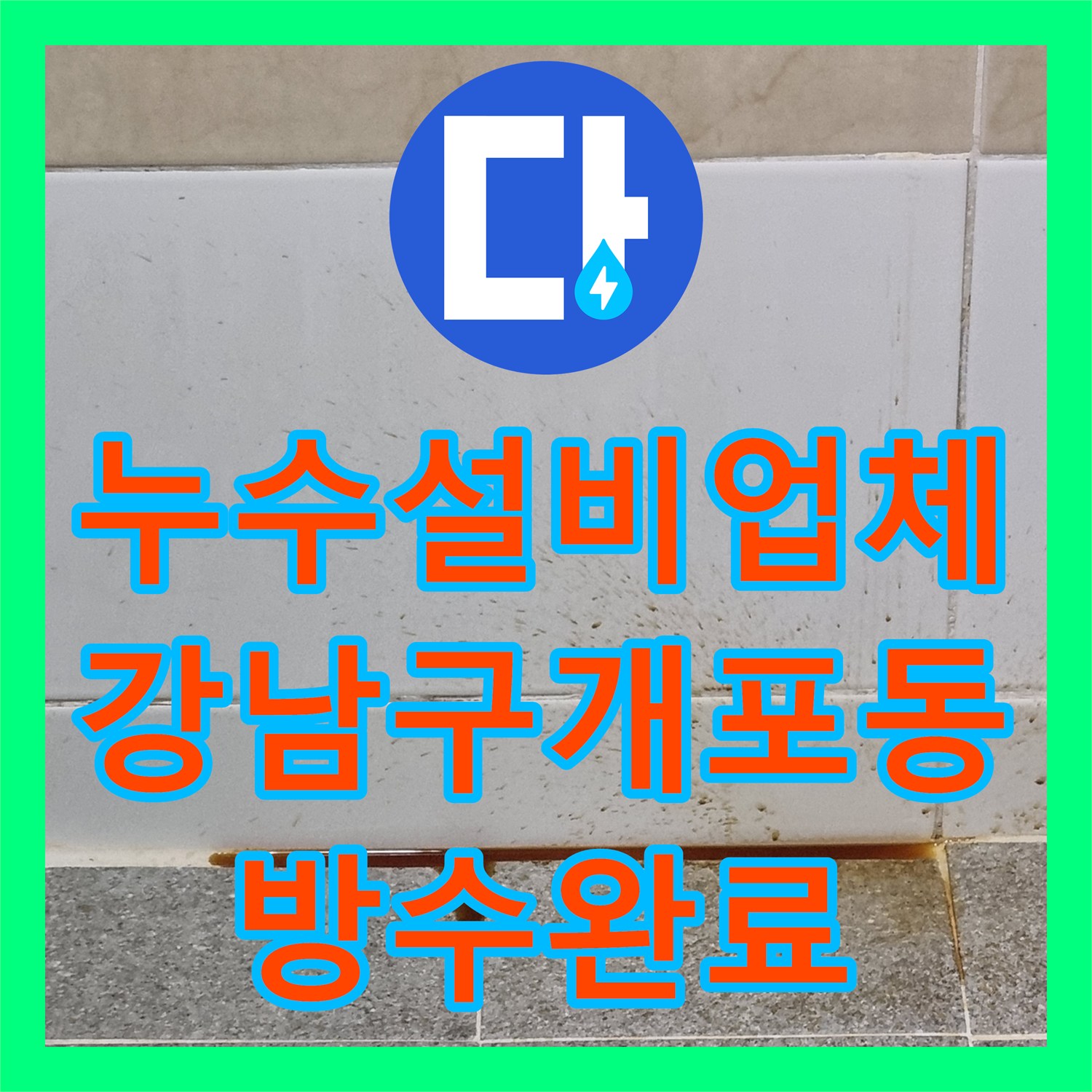 누수설비업체 아랫집 화장실 천장 매립 배관의 결함을 보수한 사례 서울 강남구 개포동