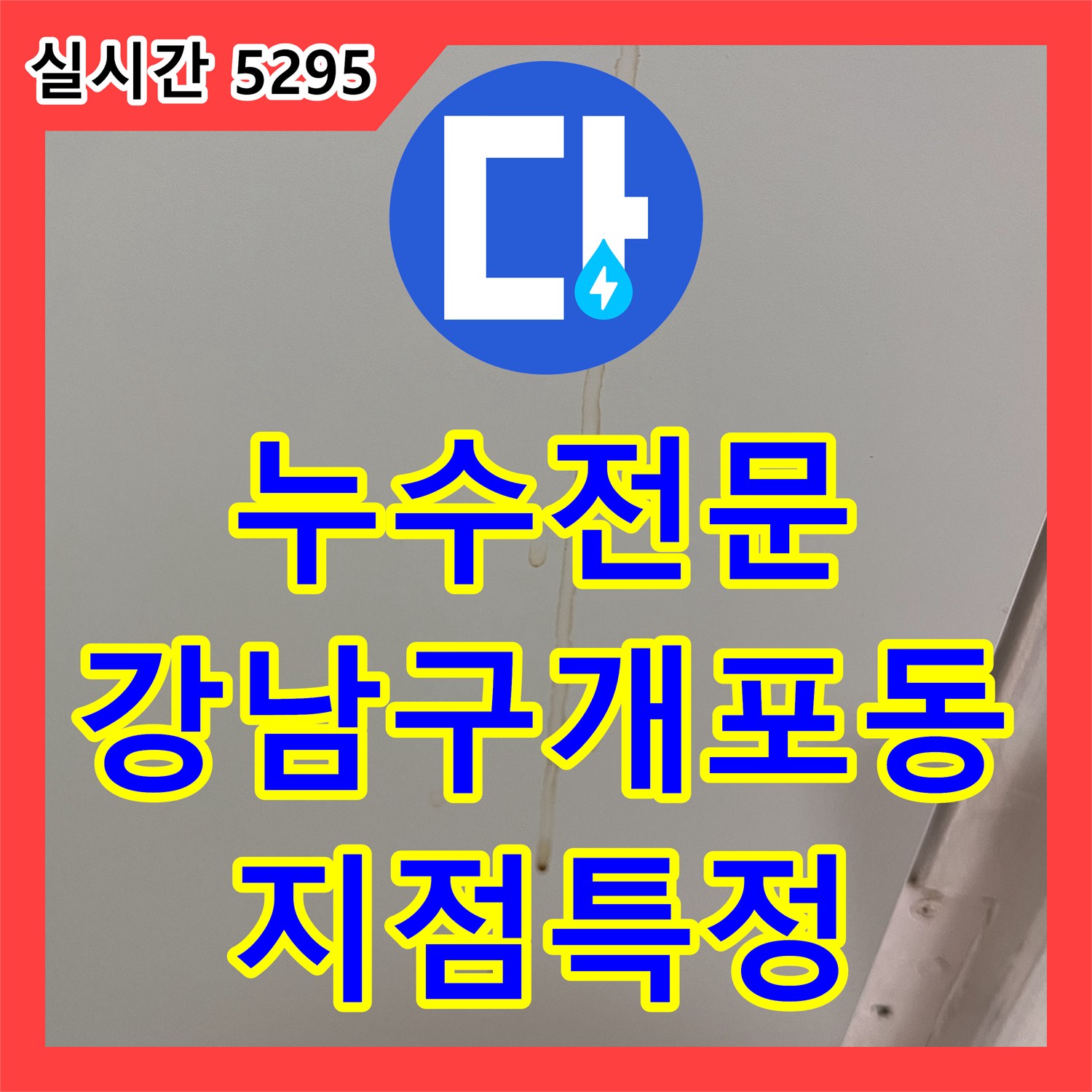 누수전문 서울 강남구 개포동 매립 배관 결함으로 인한 아랫집 천장 누수 지점을 정확히 찾아냅니다