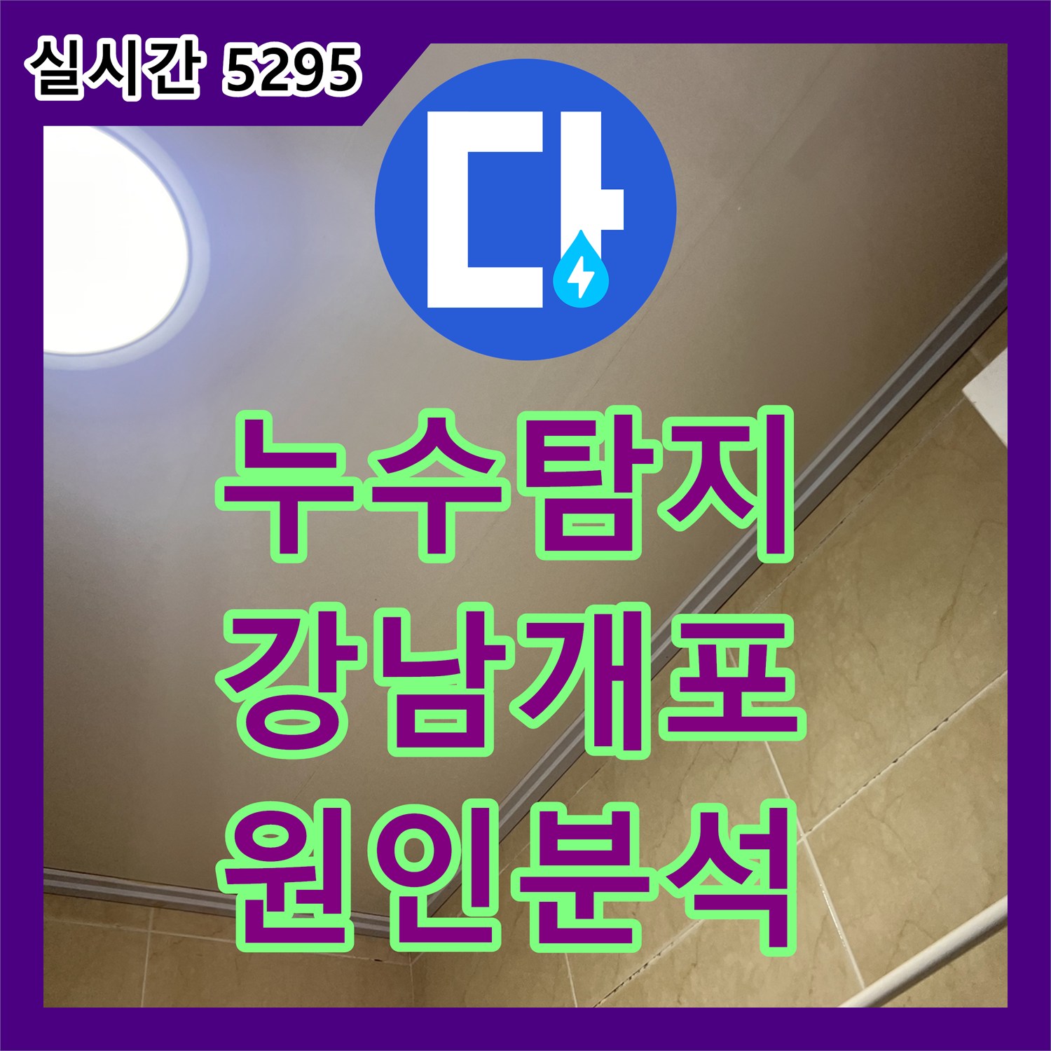 누수탐지 아랫집 화장실 천장 패널의 갈색 흔적을 추적하여 원인을 분석한 서울 강남구 개포동 사례