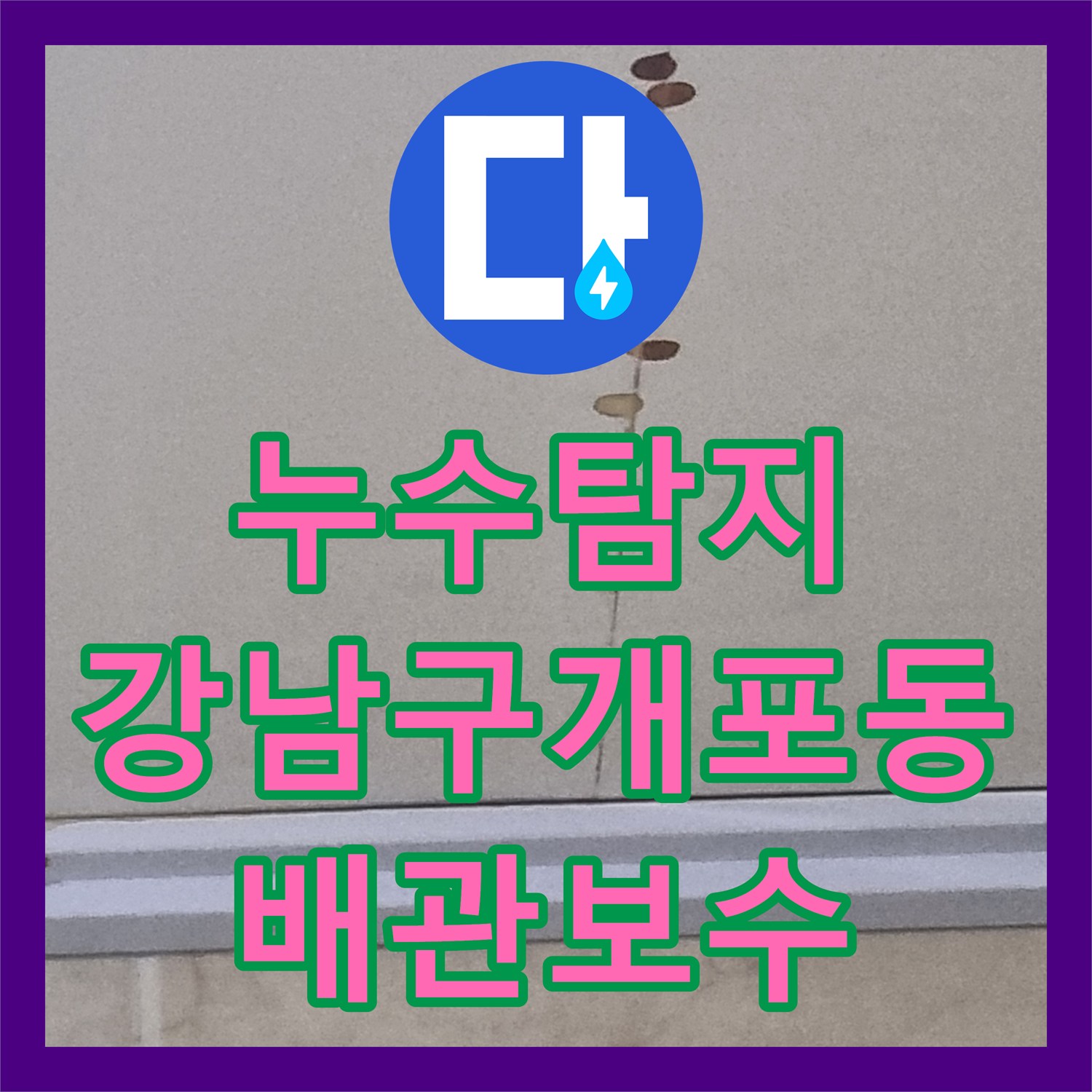 누수탐지 하수 및 오수 매립 배관 결함으로 인한 화장실 천장 물샘 해결 서울 강남구 개포동