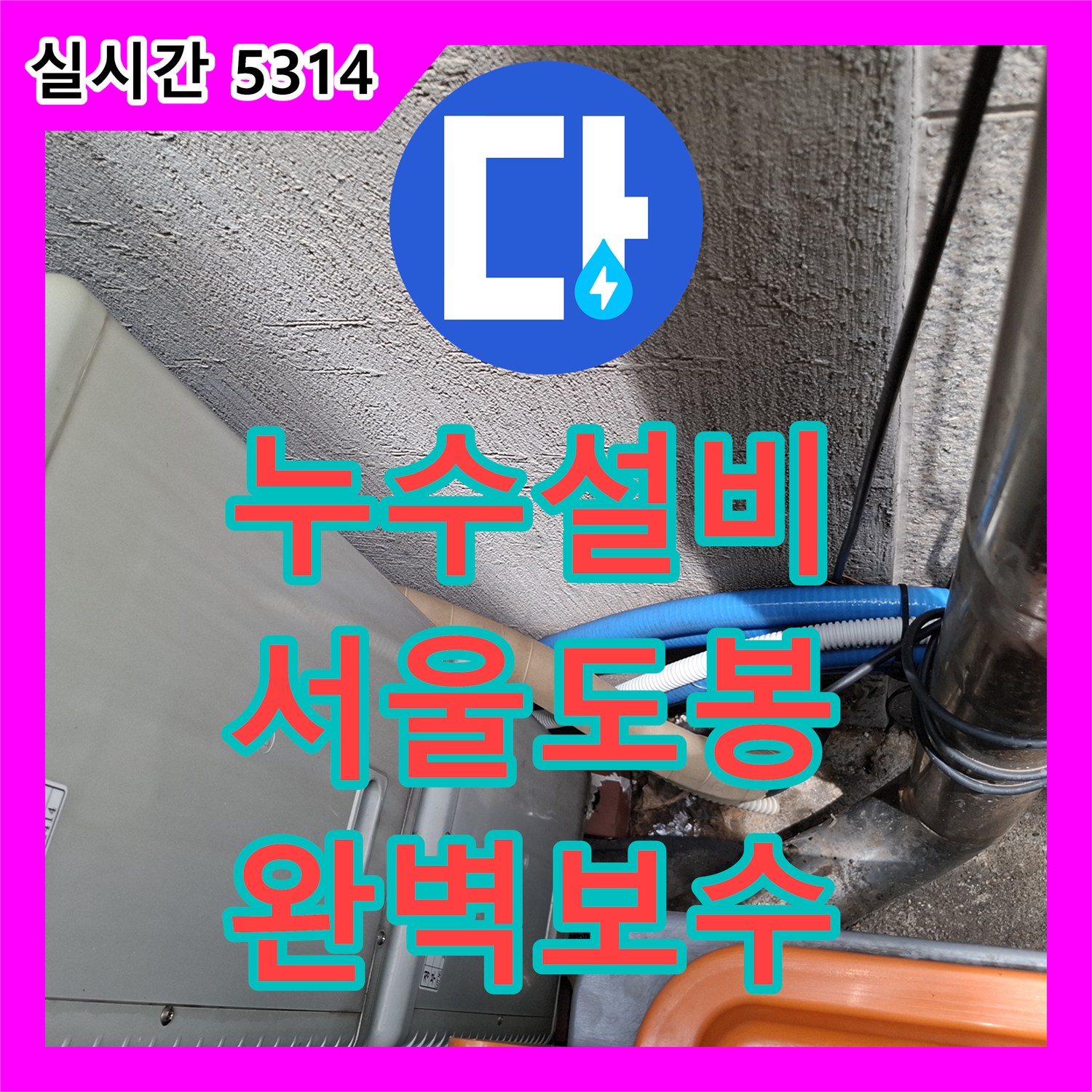 누수설비 서울 도봉구 지하층 바닥 누수를 유발한 에어컨 응축수 배관의 결함을 정밀하게 보수한 과정입니다