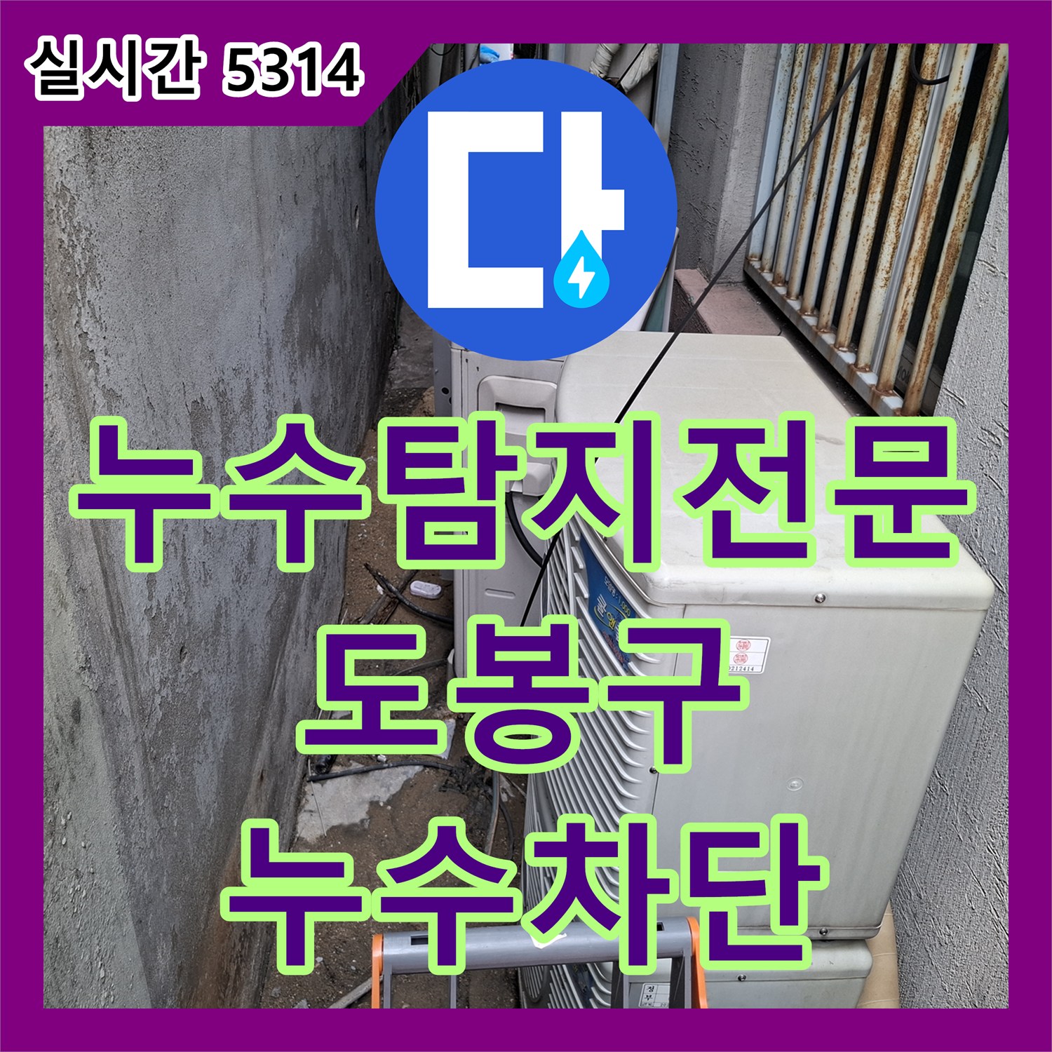 누수탐지전문 지하 작업실 바닥으로 유입된 에어컨 응축수 배관 누수 원인 분석 및 시공한 서울 도봉구