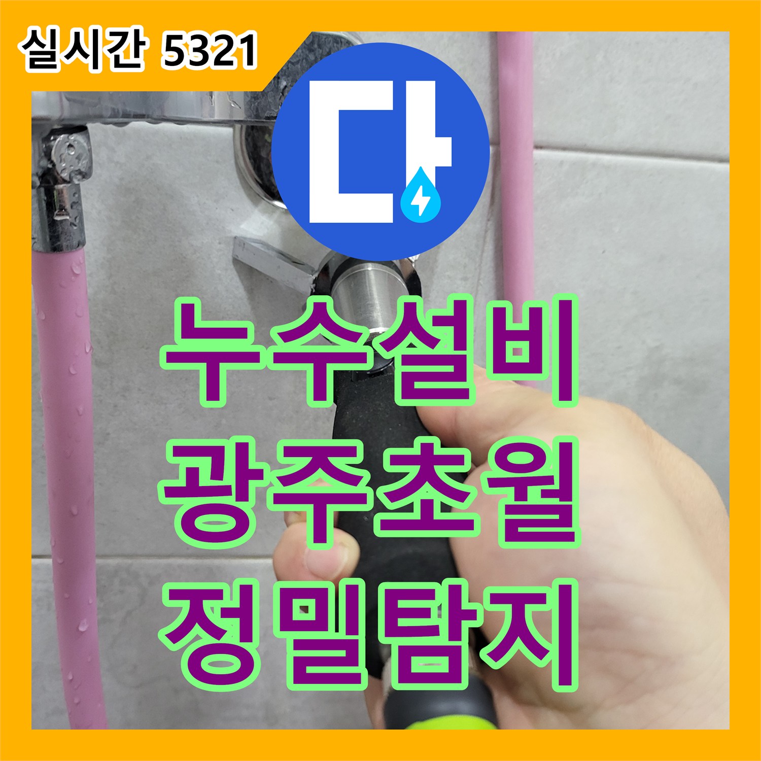 누수설비 빌라 4층에서 시작된 누수가 아래층 천장으로 번진 문제를 해결한 경기 광주시 초월읍 현장