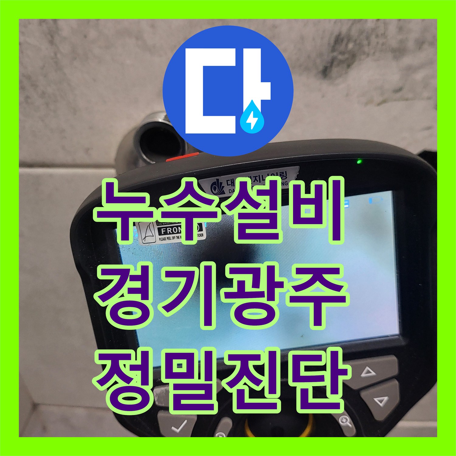 누수설비 빌라 아래층 천장 물샘 원인 파악 및 배관 교체 경기 광주시 초월읍