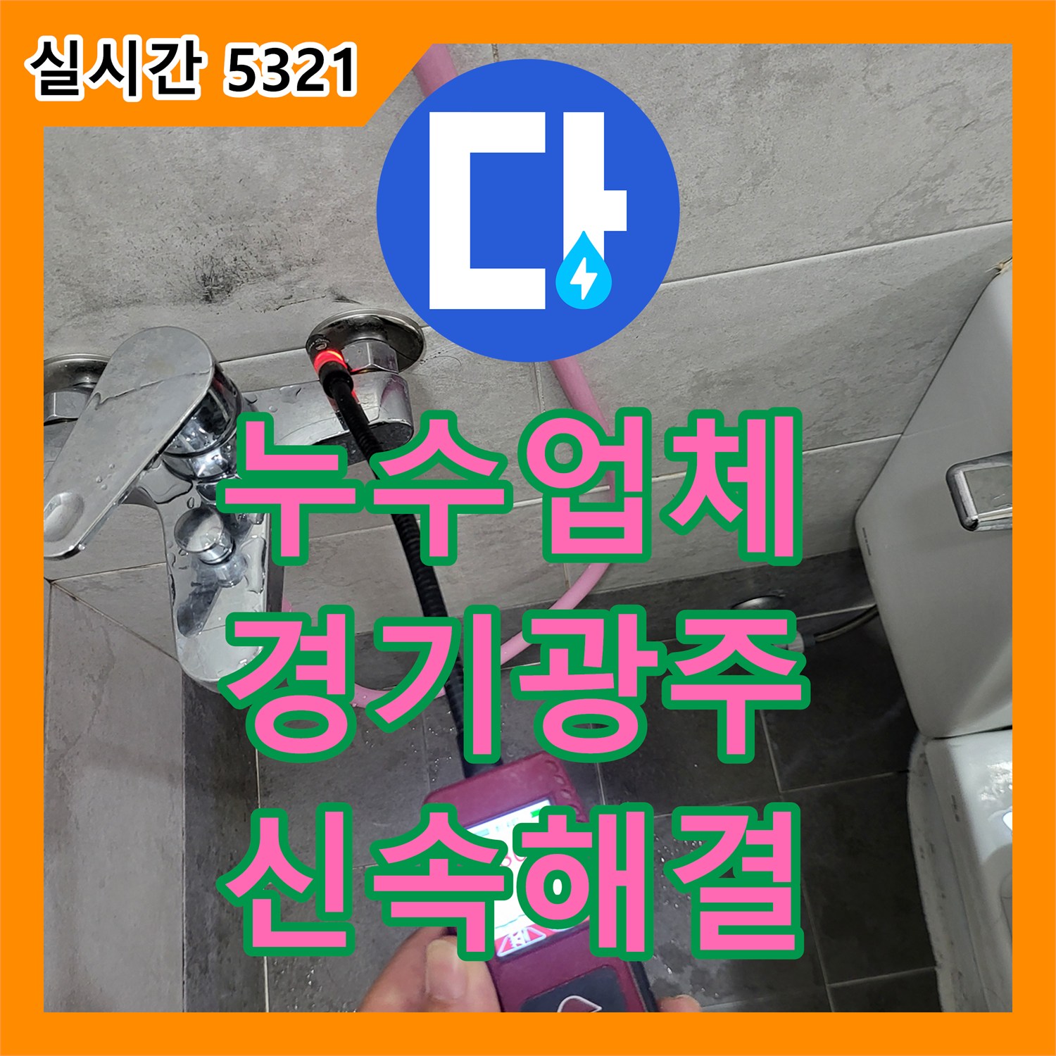 누수업체 빌라 4층 배관 결함으로 인한 아래층 천장 누수를 정밀 탐지로 해결한 경기 광주시 초월읍 사례