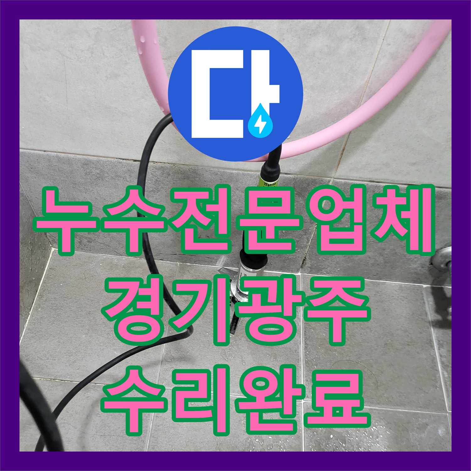 누수전문업체 아래층 거실 천장 물자국을 유발한 위층 배관 결함 수리 경기 광주시 초월읍