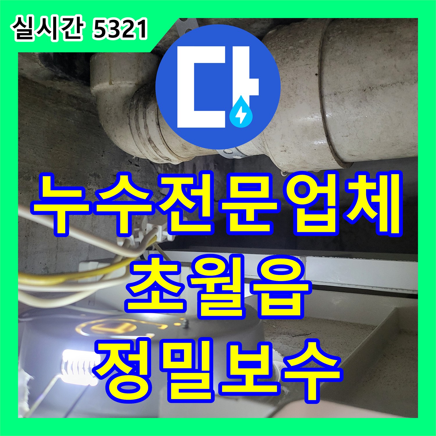 누수전문업체 아래층 거실과 화장실 천장에 물이 새는 원인을 분석하고 배관을 보수한 경기 광주시 초월읍 사례