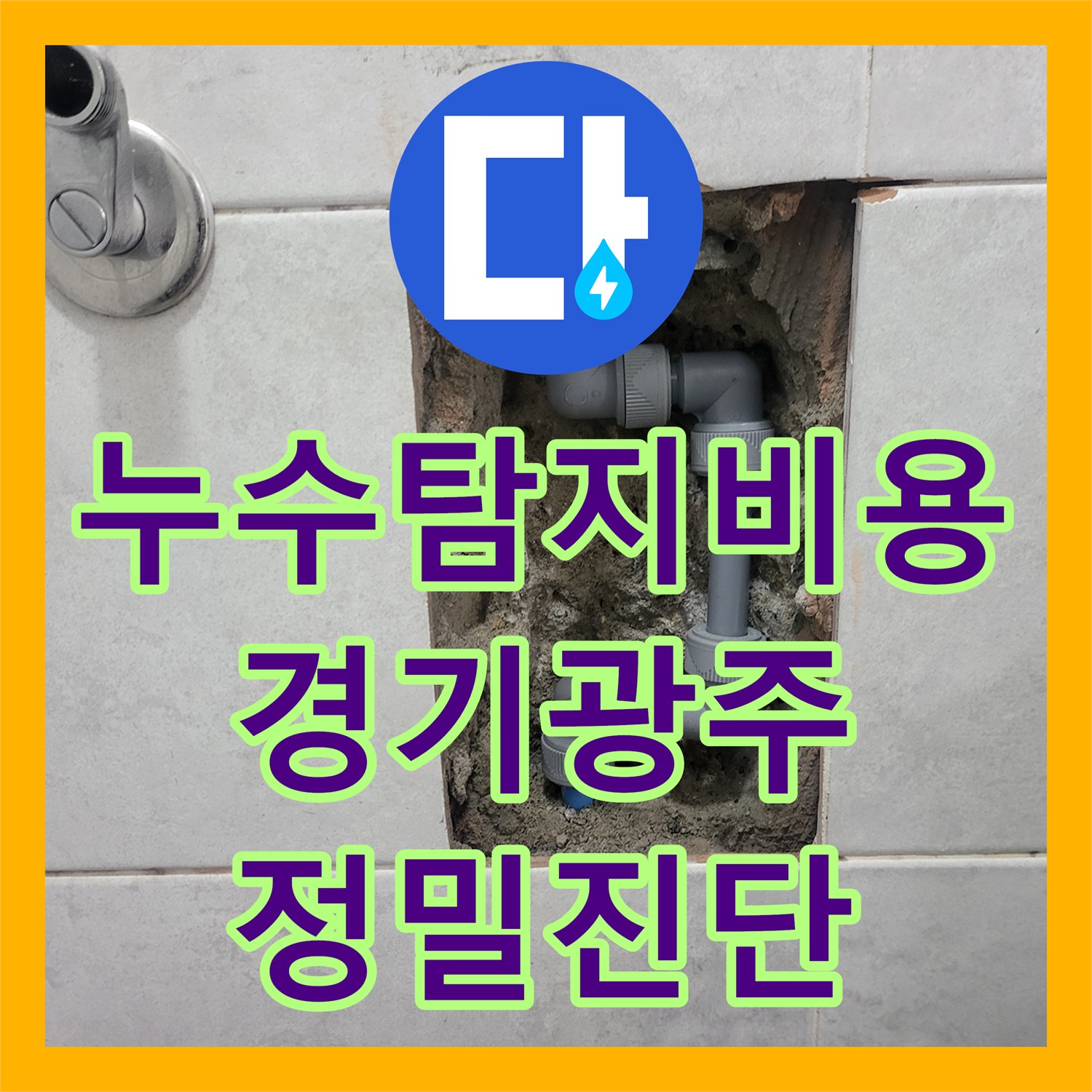 누수탐지비용 고민보다 정확한 진단이 우선인 빌라 천장 누수 해결 경기 광주시 초월읍