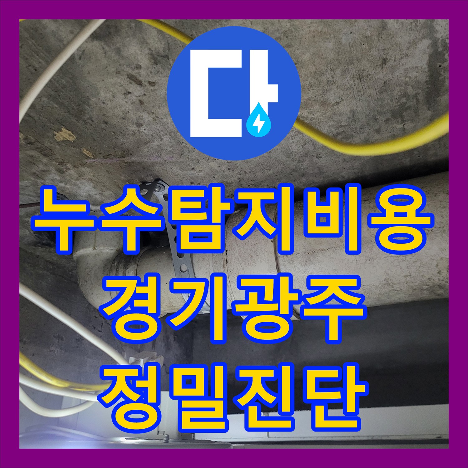 누수탐지비용 고민보다 정확한 진단이 우선인 빌라 천장 누수 해결 경기 광주시 초월읍