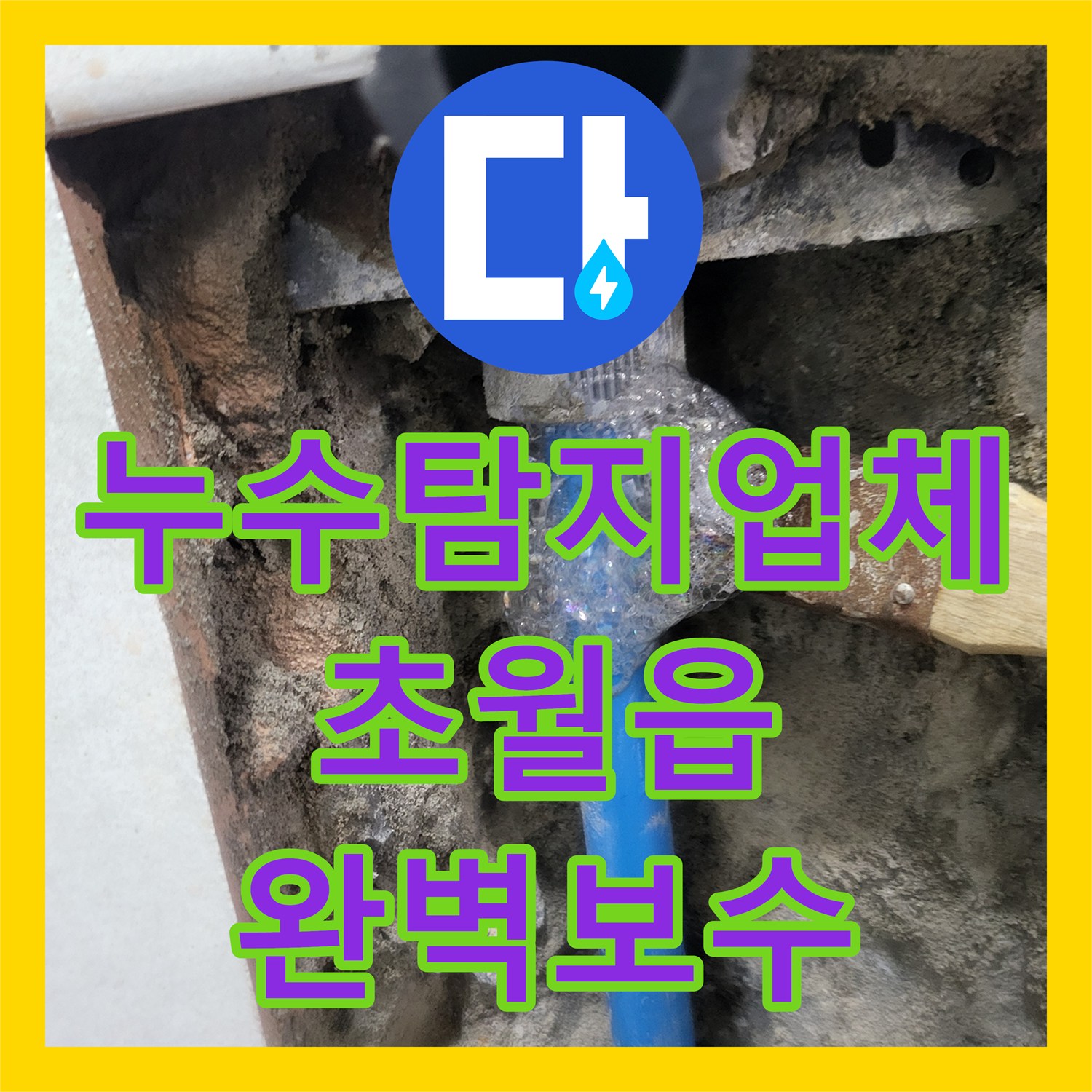 누수탐지업체 빌라 화장실 매립 배관 누설 지점 특정 및 보수 경기 광주시 초월읍