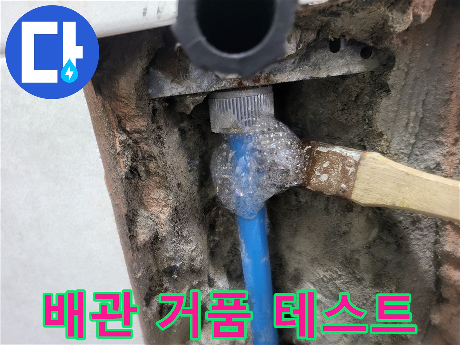 배관 연결 부위에 비눗물을 발라 누수 지점을 찾는 모습입니다.