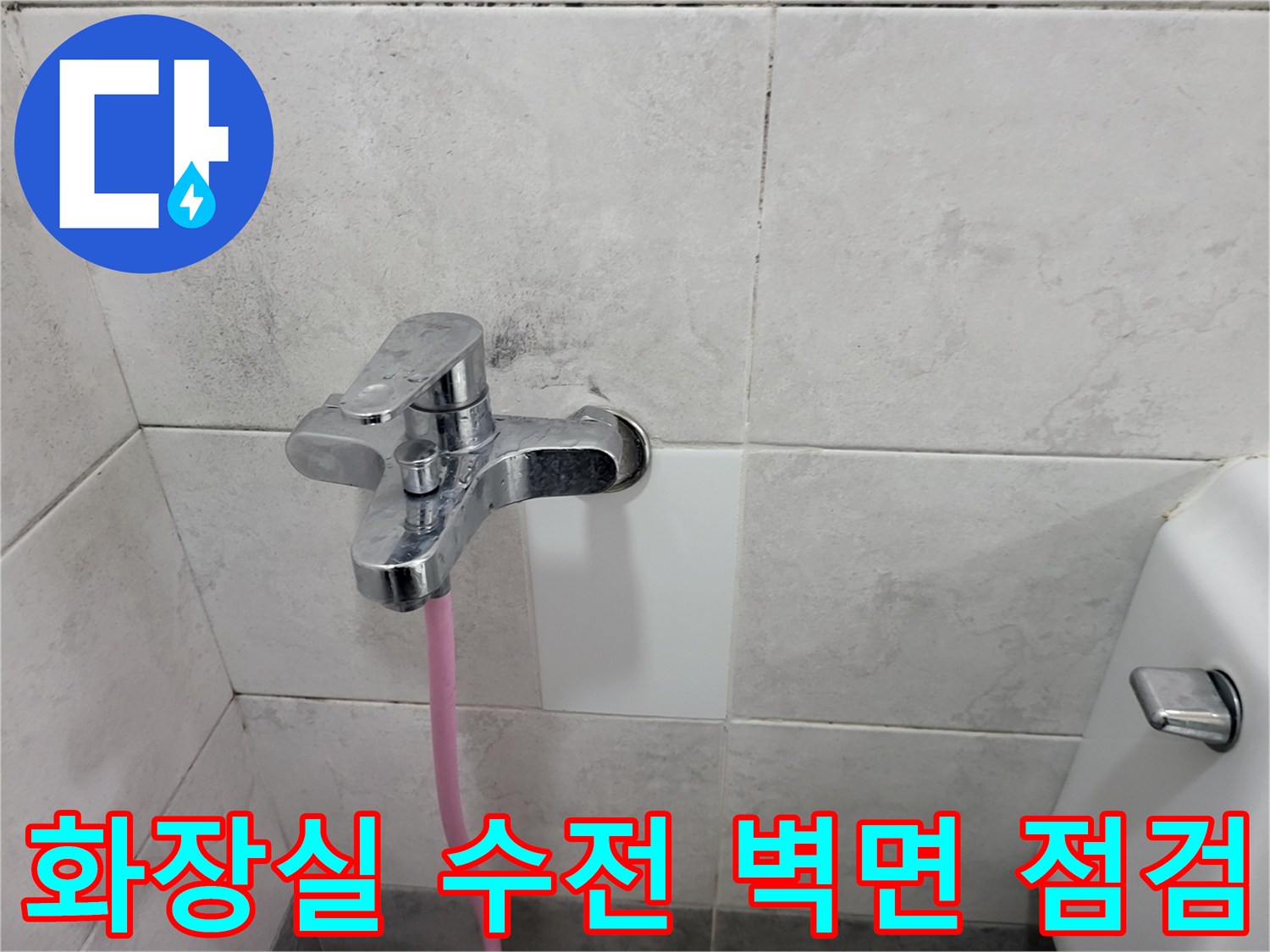 벽면에 부착된 수전과 주변 타일의 상태 사진