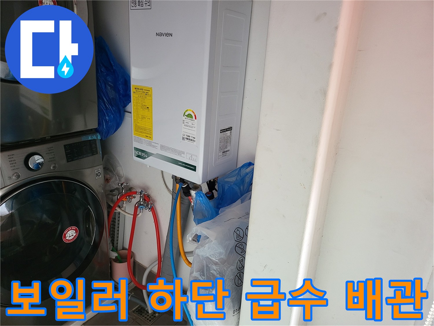 보일러 아래쪽 세탁기 연결 호스와 수도 배관의 모습