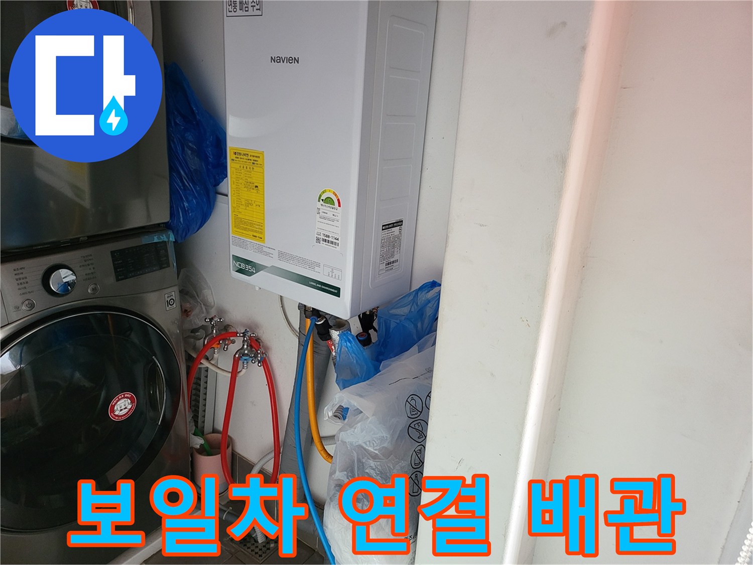 보일러 하단에 노출된 수도 배관과 세탁기 설치 모습