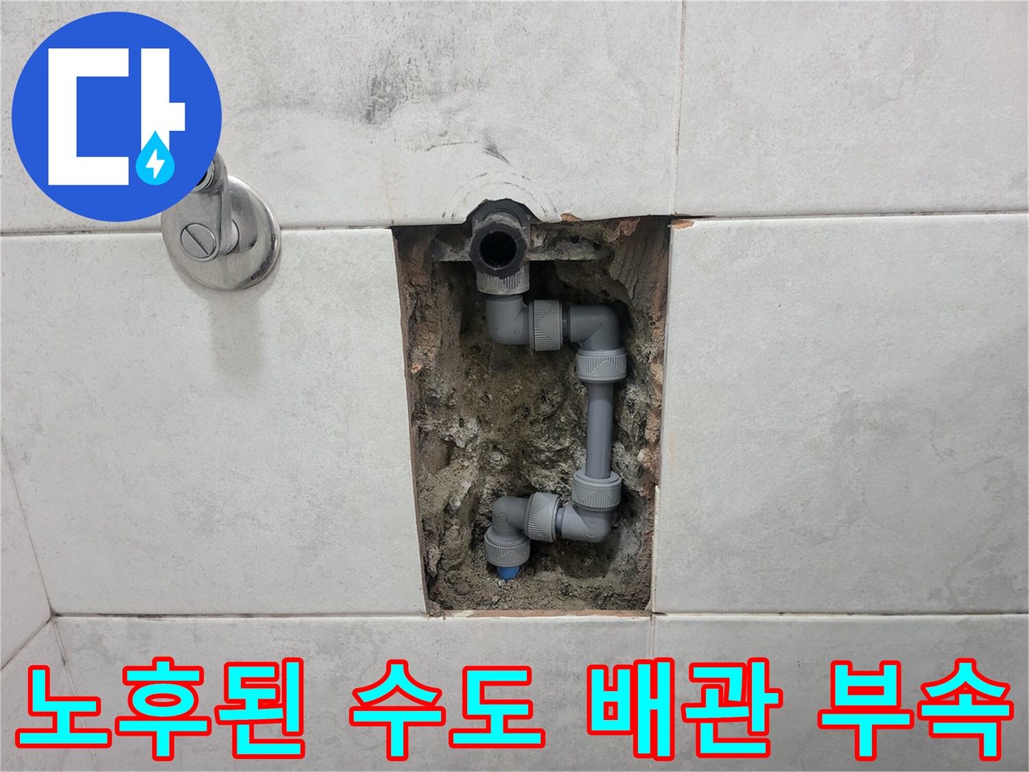 타일 뒤에 매립된 수도 배관의 엘보 및 연결 부품 상태