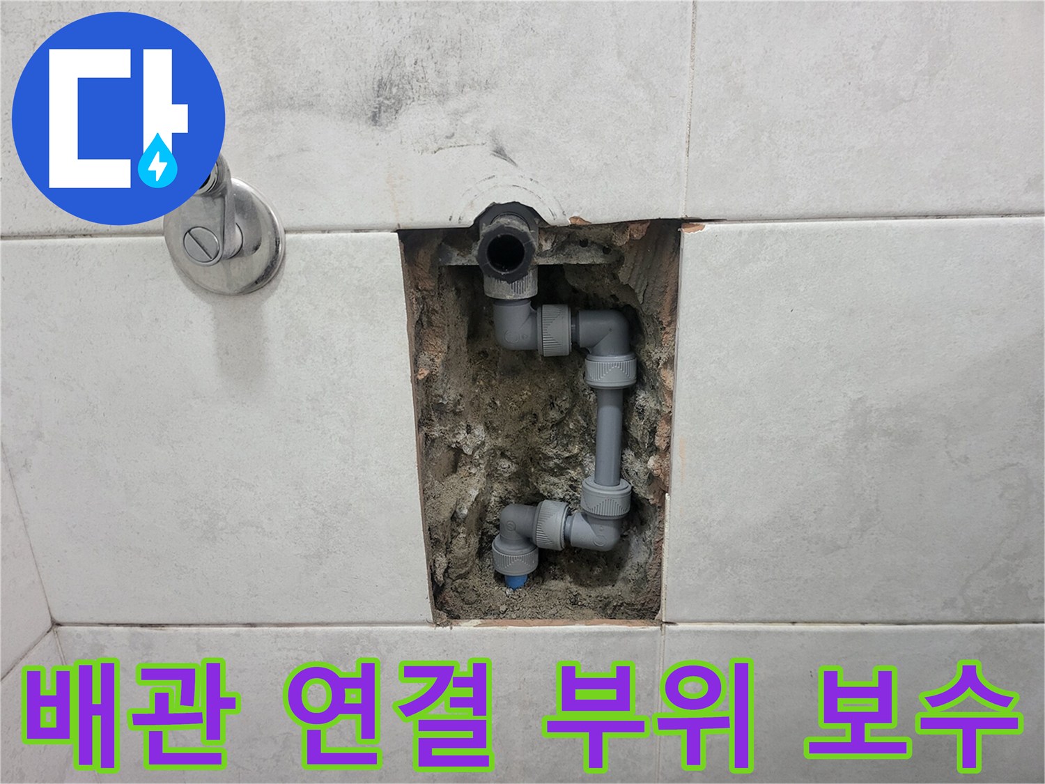 타일 뒤쪽 배관 연결부를 새 부속으로 교환한 모습입니다.
