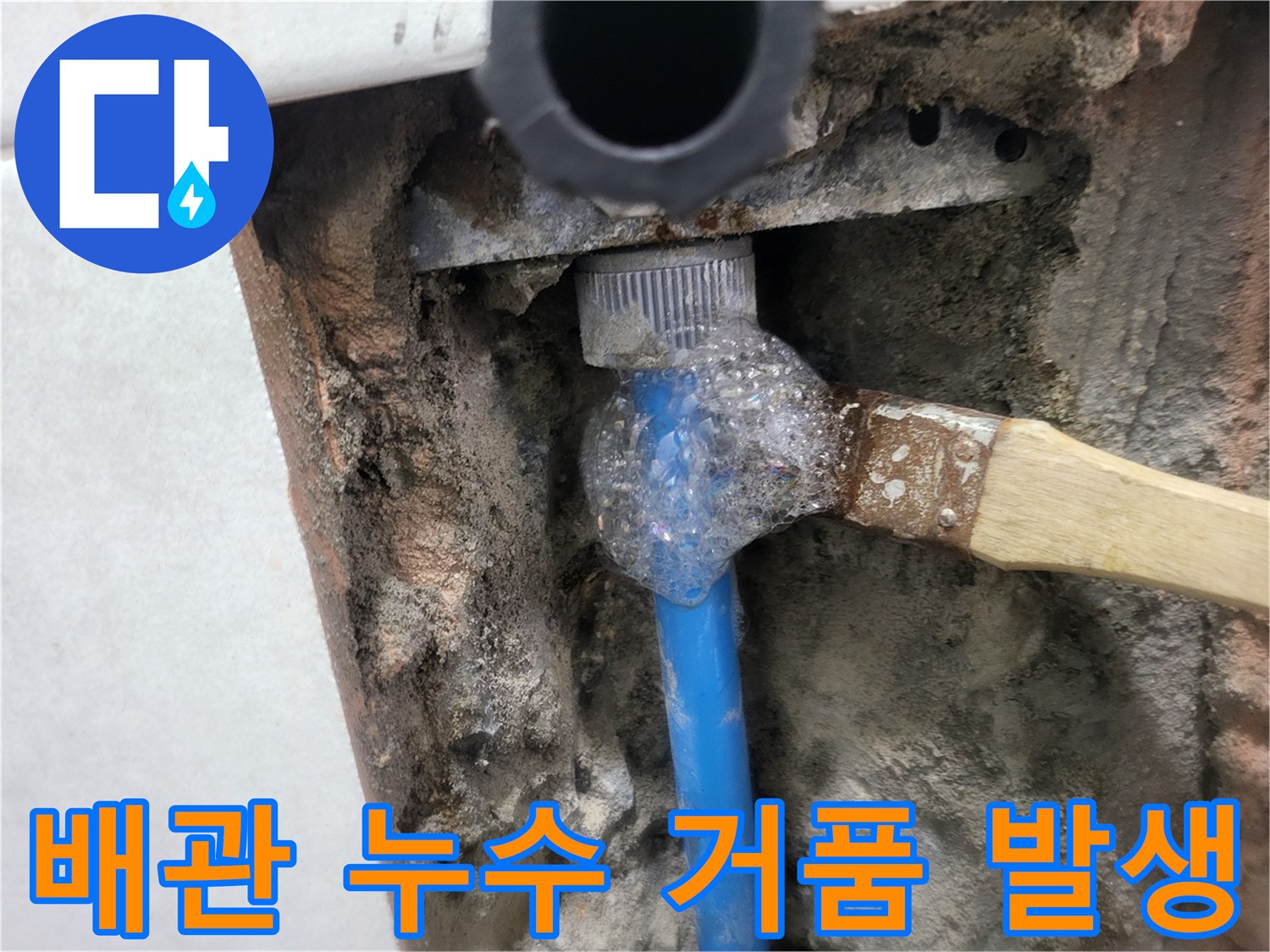 파란색 배관 연결 부속에 나타난 비눗물 거품 - 누수 확인 중