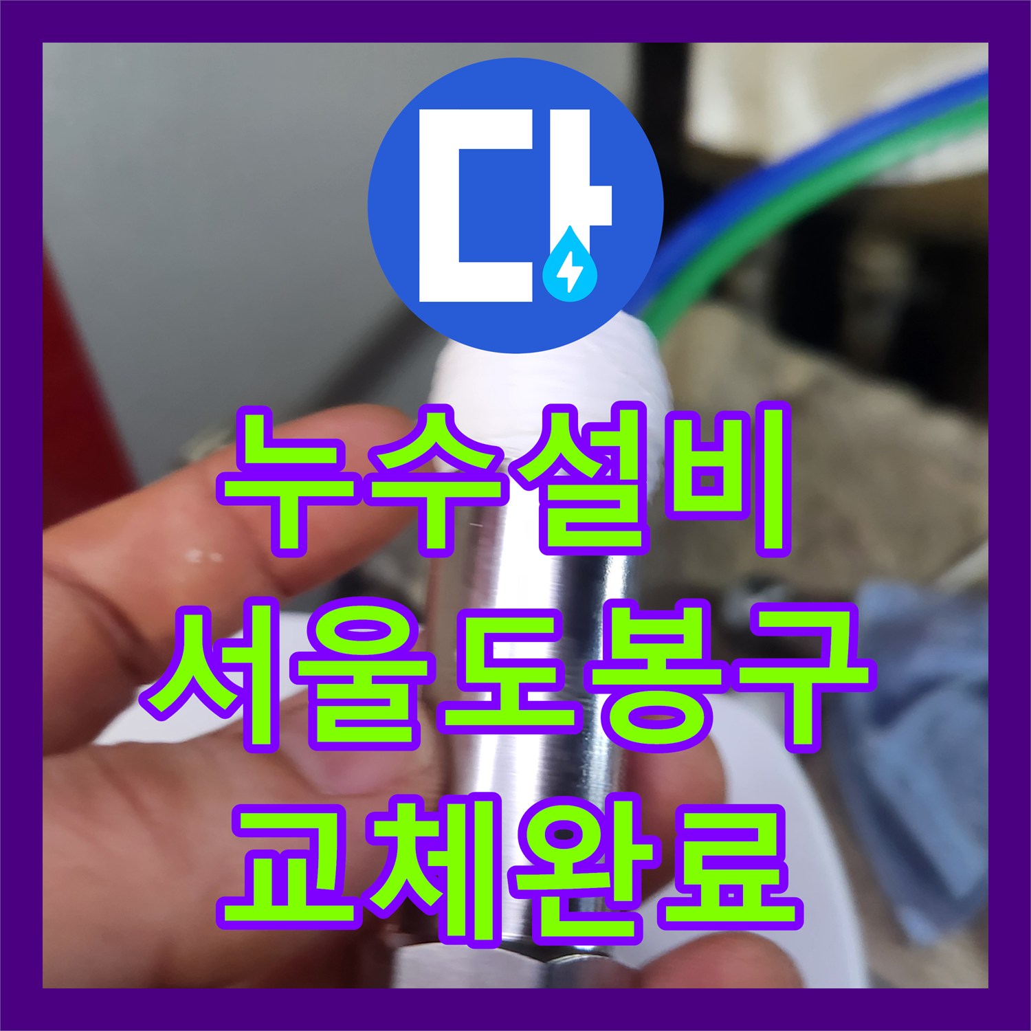 누수설비 서울 도봉구 마들로 싱크대 하부 노후 밸브 교체로 천장 누수 잡기